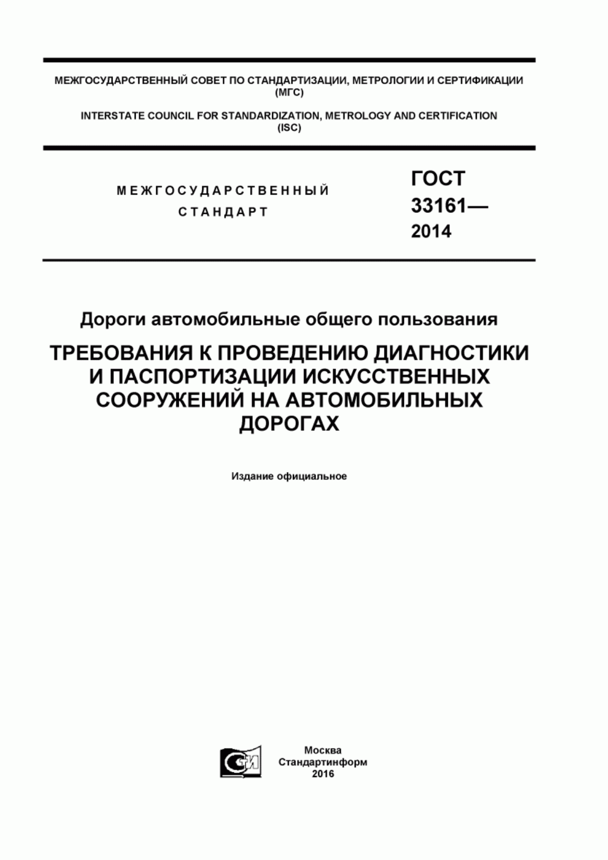 ГОСТ 33161-2014 Дороги автомобильные общего пользования. Требования к проведению диагностики и паспортизации искусственных сооружений на автомобильных дорогах