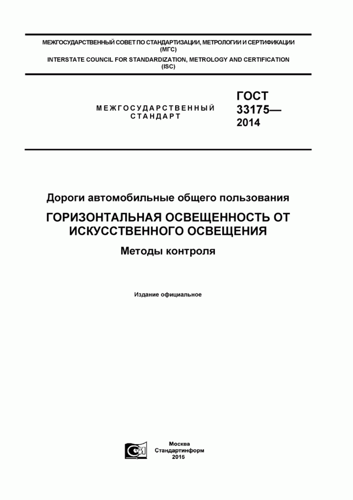 ГОСТ 33175-2014 Дороги автомобильные общего пользования. Горизонтальная освещенность от искусственного освещения. Методы контроля