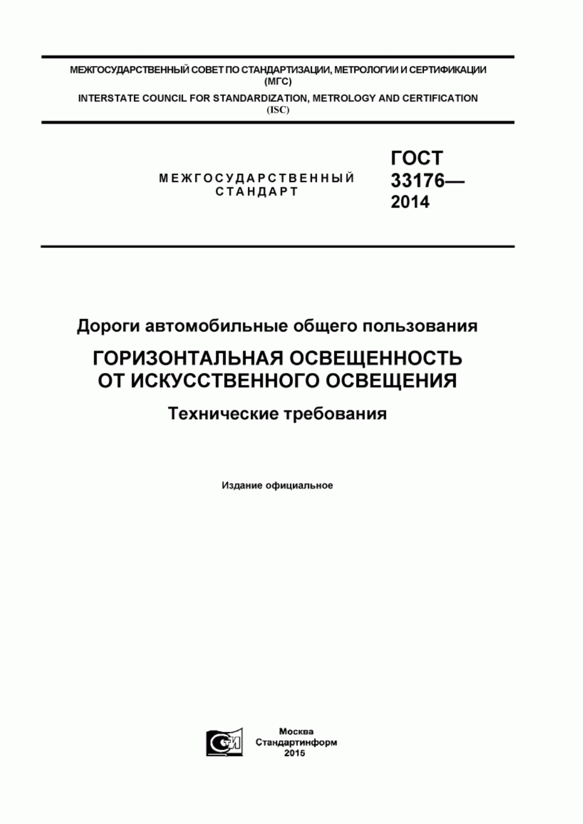 ГОСТ 33176-2014 Дороги автомобильные общего пользования. Горизонтальная освещенность от искусственного освещения. Технические требования