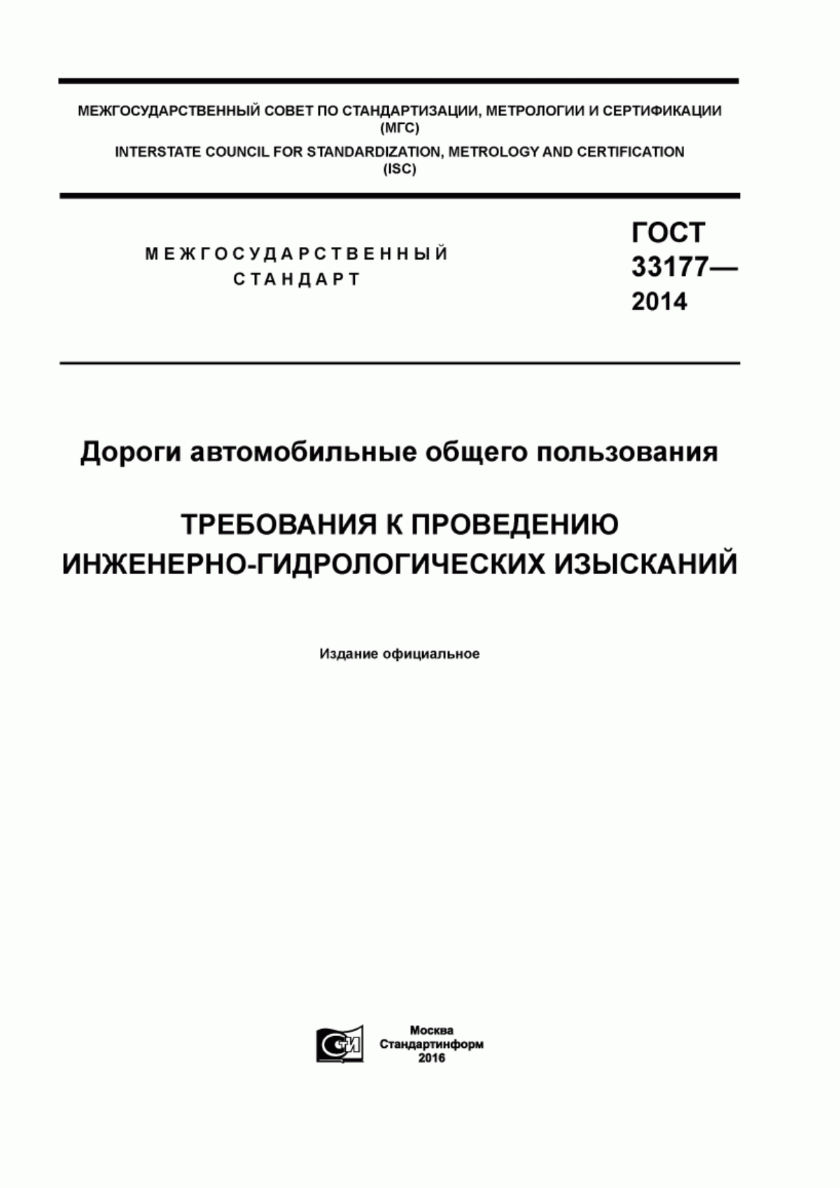 ГОСТ 33177-2014 Дороги автомобильные общего пользования. Требования к проведению инженерно-гидрологических изысканий