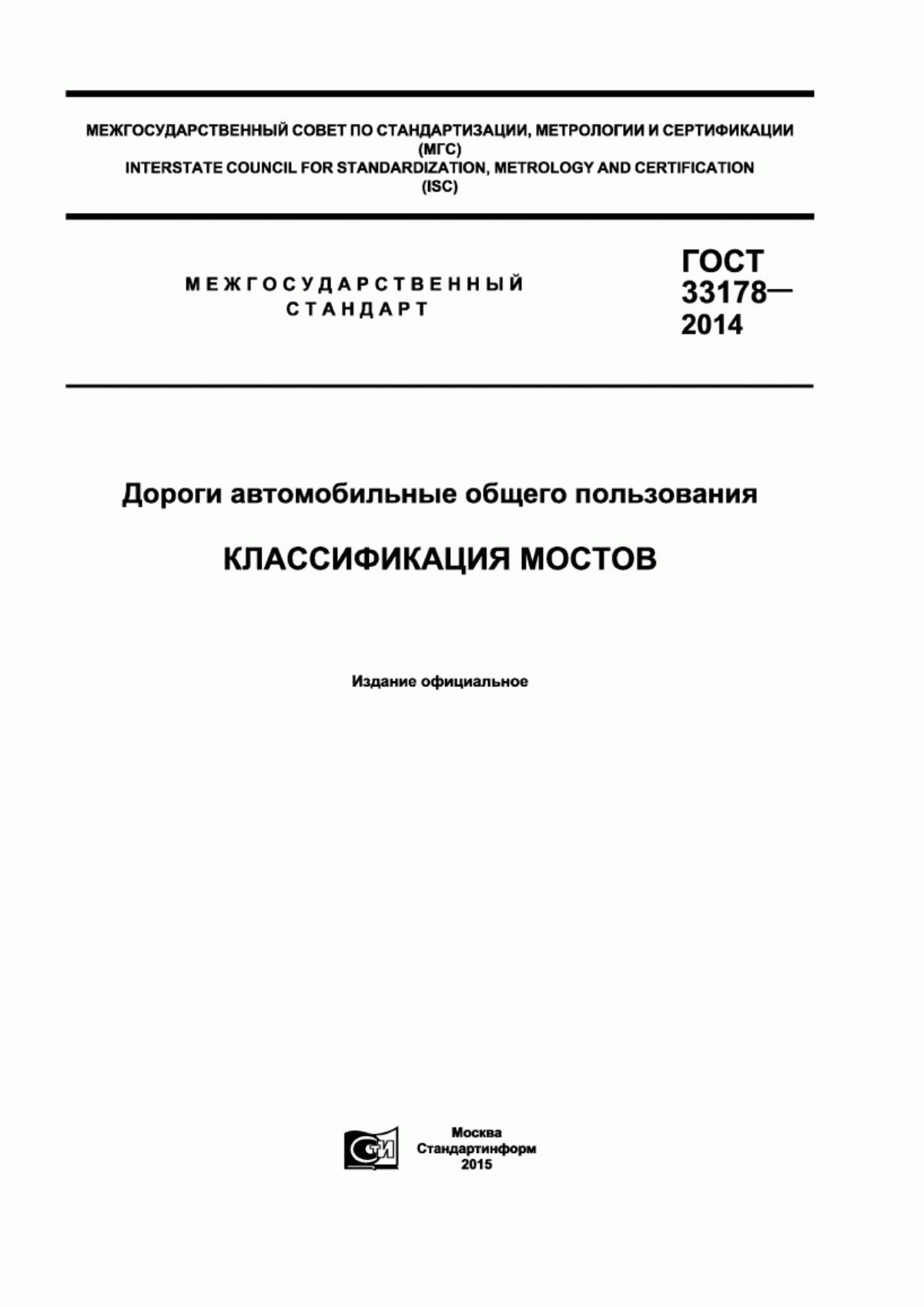 ГОСТ 33178-2014 Дороги автомобильные общего пользования. Классификация мостов