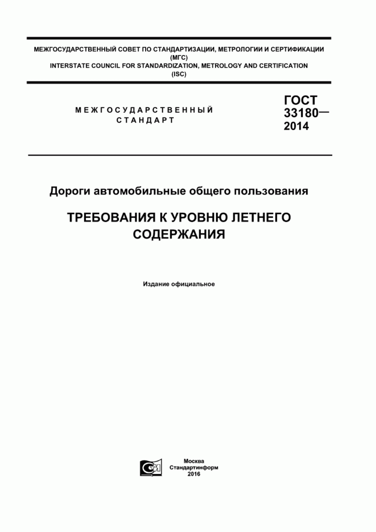 ГОСТ 33180-2014 Дороги автомобильные общего пользования. Требования к уровню летнего содержания