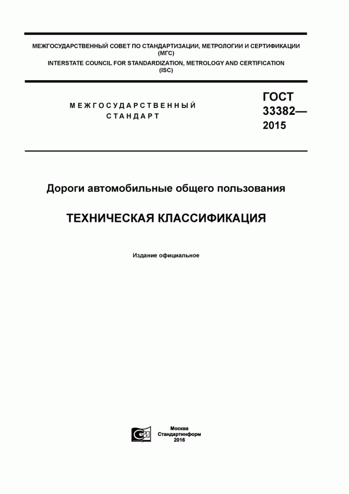 ГОСТ 33382-2015 Дороги автомобильные общего пользования. Техническая классификация