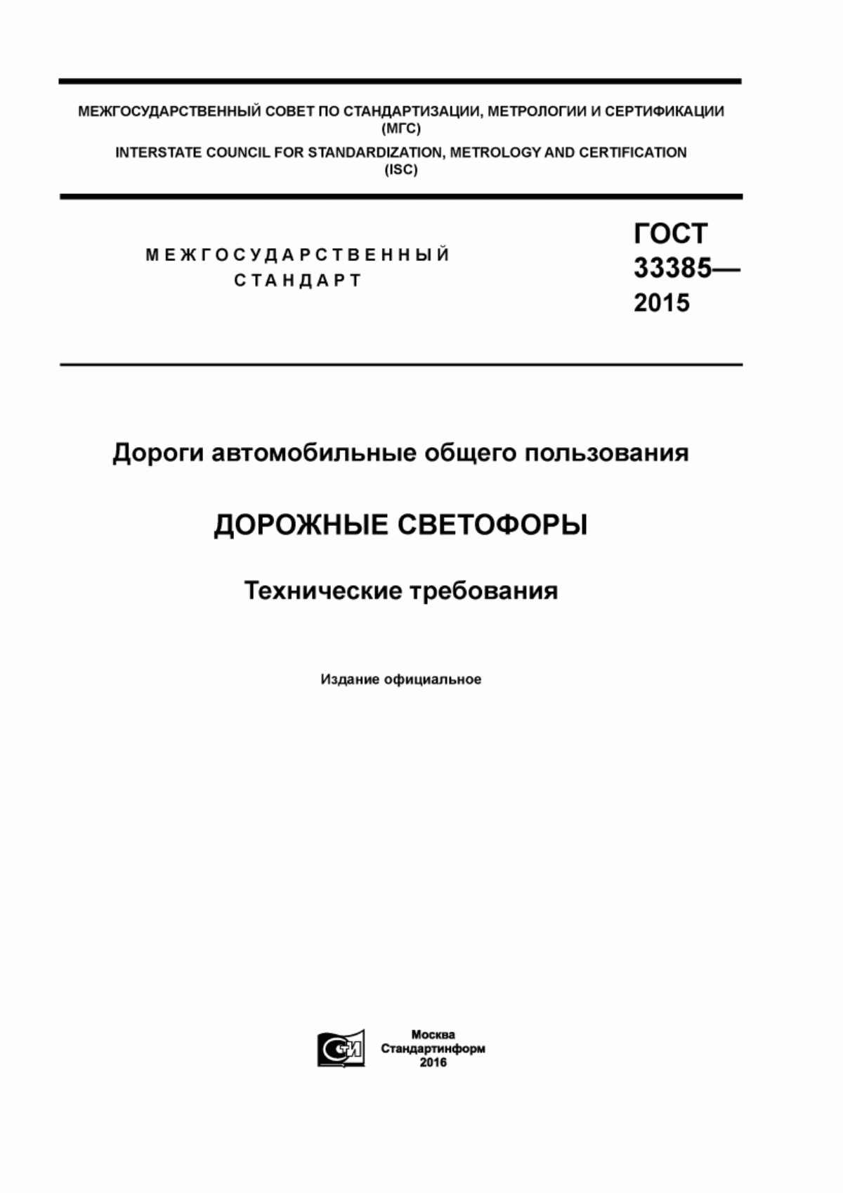 ГОСТ 33385-2015 Дороги автомобильные общего пользования. Дорожные светофоры. Технические требования