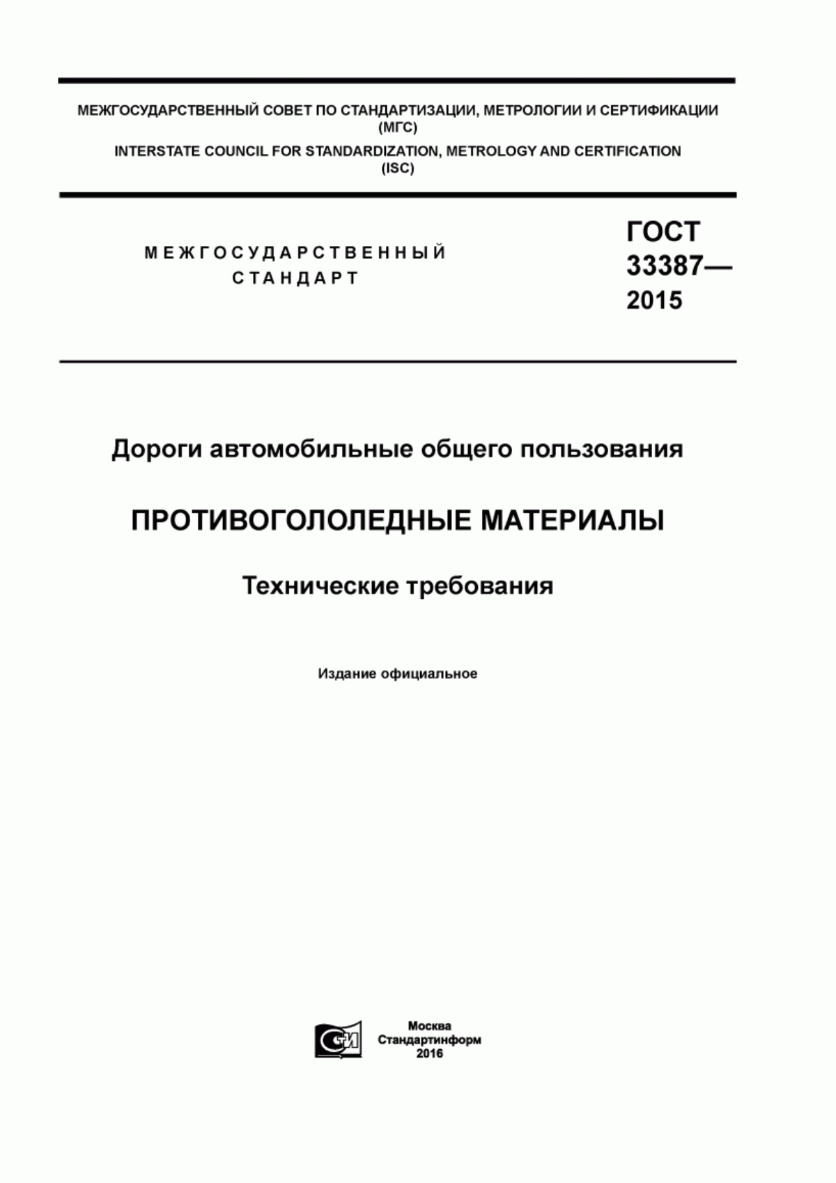 ГОСТ 33387-2015 Дороги автомобильные общего пользования. Противогололедные материалы. Технические требования