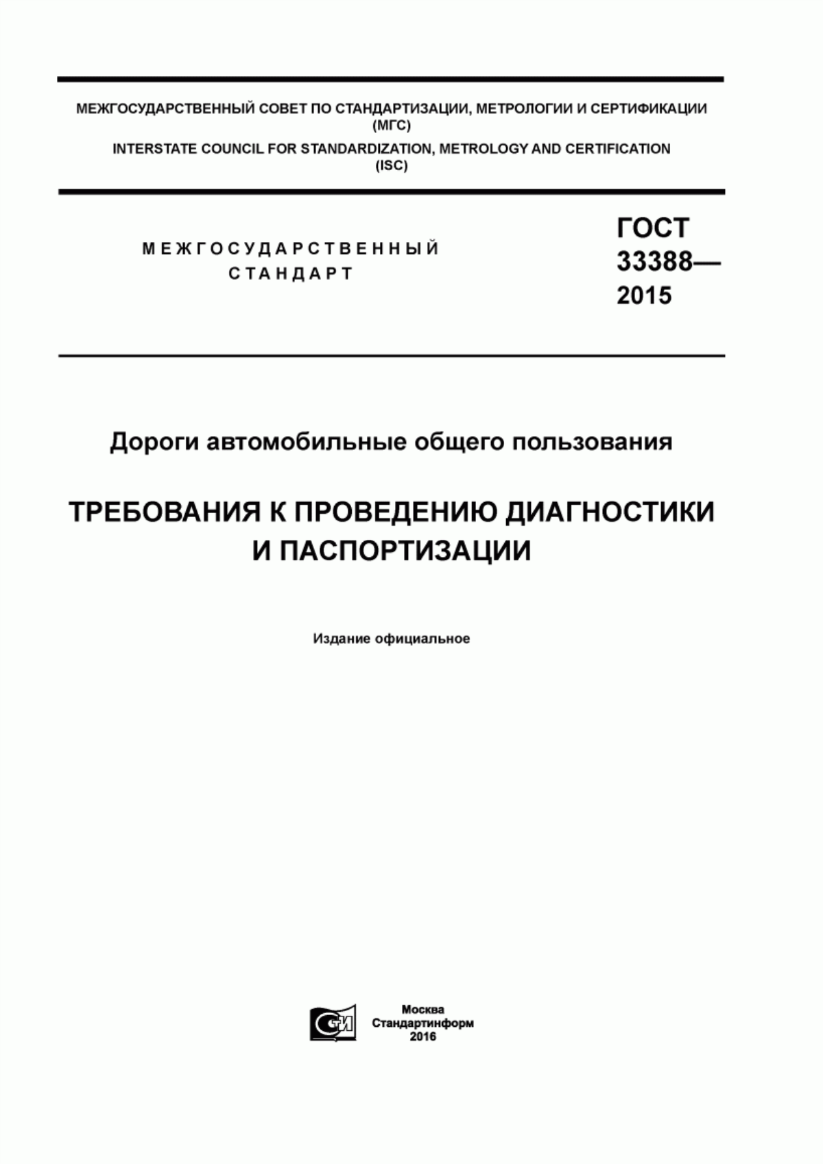 ГОСТ 33388-2015 Дороги автомобильные общего пользования. Требования к проведению диагностики и паспортизации