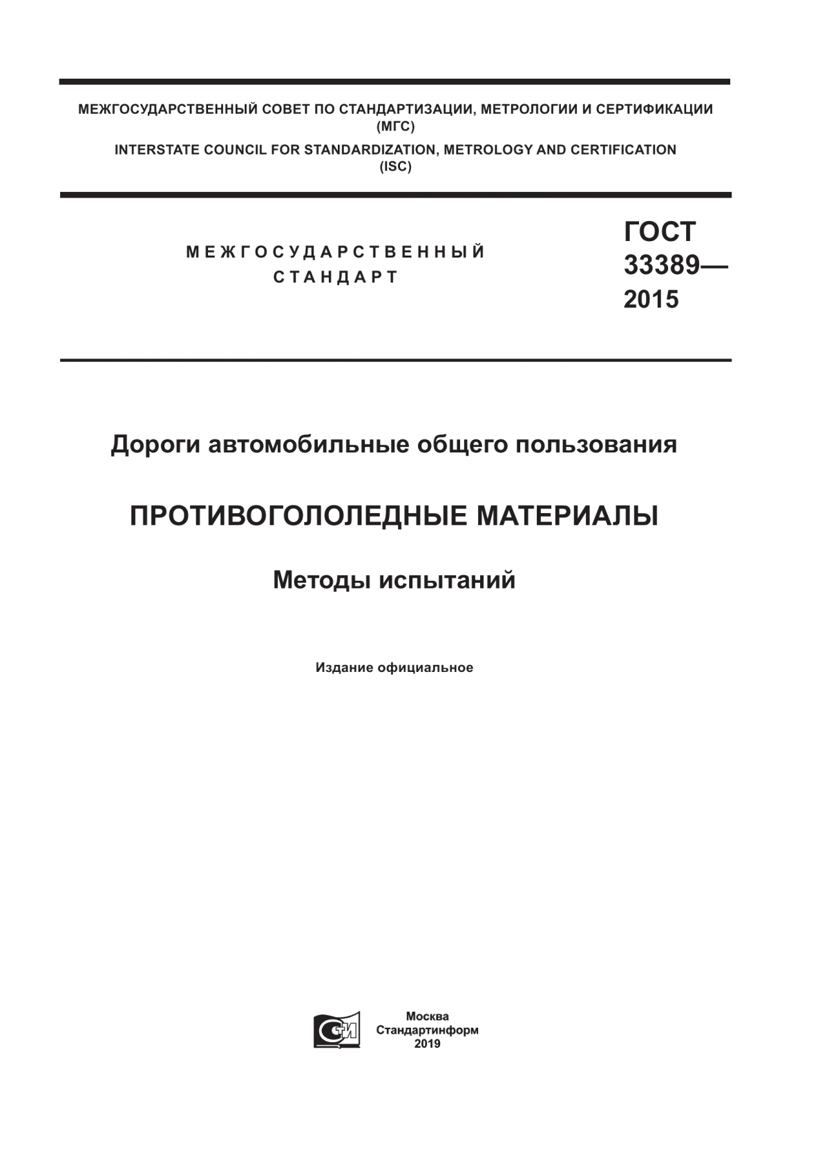 ГОСТ 33389-2015 Дороги автомобильные общего пользования. Противогололедные материалы. Методы испытаний