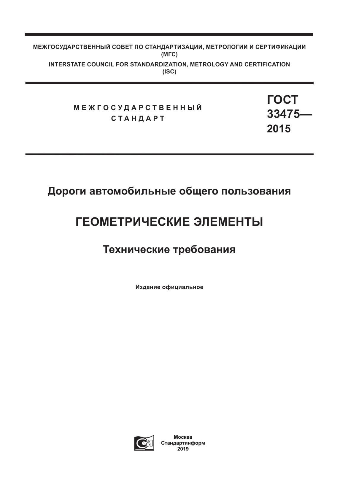 ГОСТ 33475-2015 Дороги автомобильные общего пользования. Геометрические элементы. Технические требования