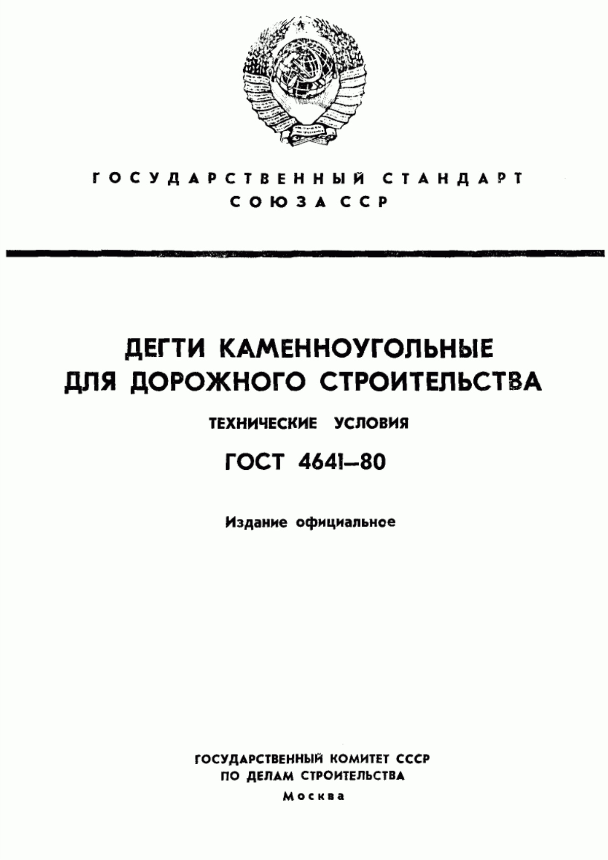 ГОСТ 4641-80 Дегти каменноугольные для дорожного строительства. Технические условия