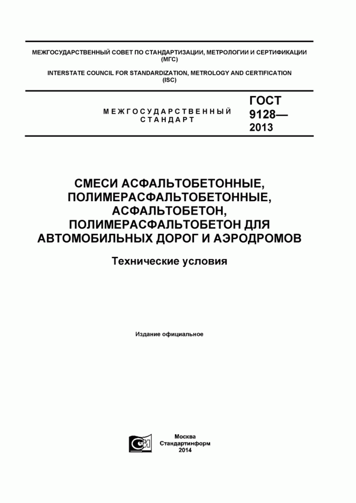 ГОСТ 9128-2013 Смеси асфальтобетонные, полимерасфальтобетонные, асфальтобетон, полимерасфальтобетон для автомобильных дорог и аэродромов. Технические условия