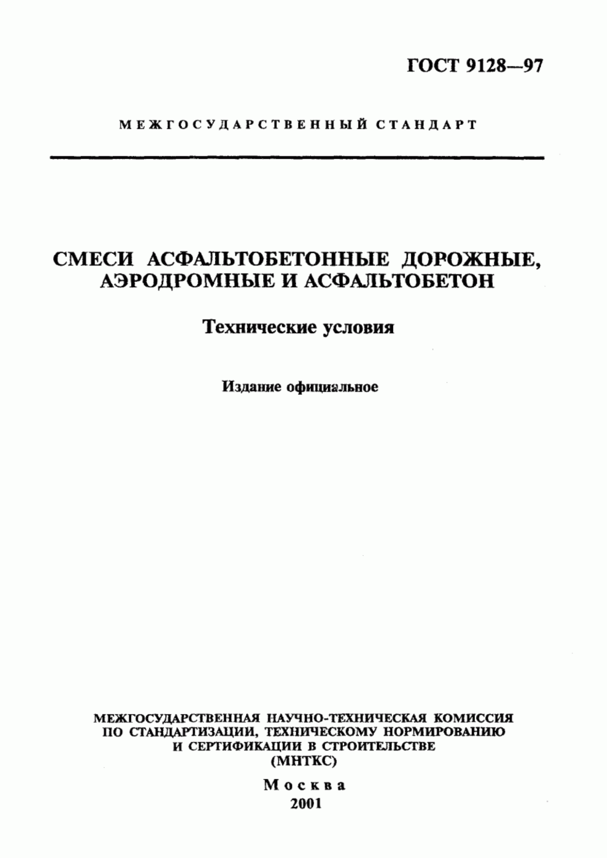 ГОСТ 9128-97 Смеси асфальтобетонные дорожные, аэродромные и асфальтобетон. Технические условия