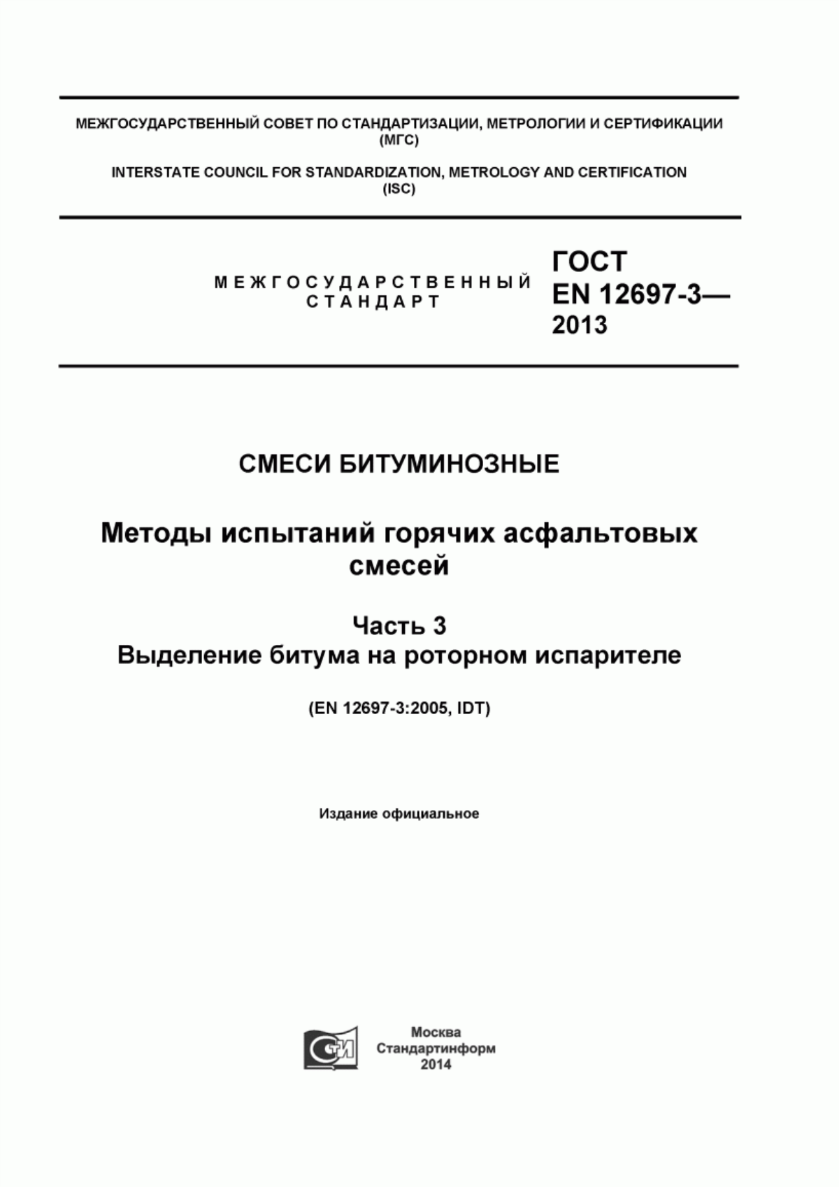 ГОСТ EN 12697-3-2013 Смеси битуминозные. Методы испытаний горячих асфальтовых смесей. Часть 3. Выделение битума на роторном испарителе