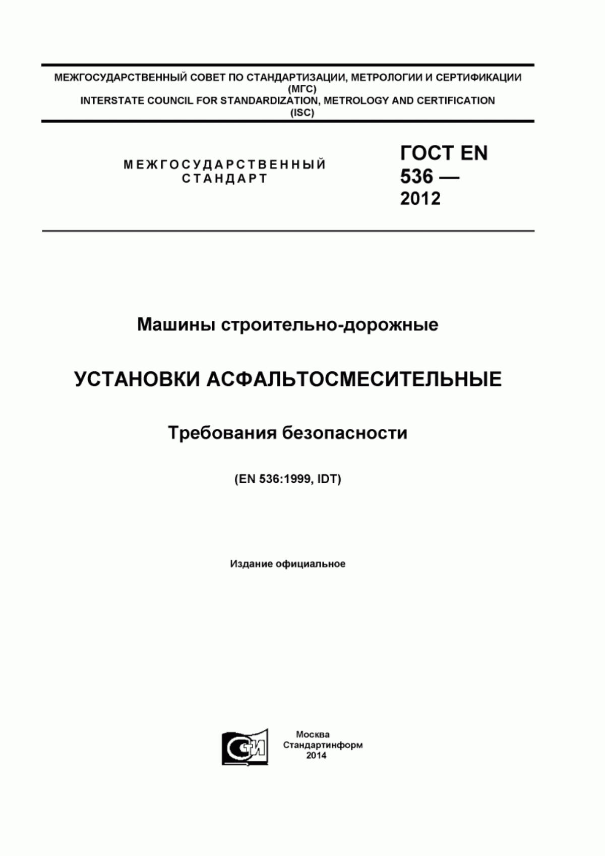 ГОСТ EN 536-2012 Машины строительно-дорожные. Установки асфальтосмесительные. Требования безопасности