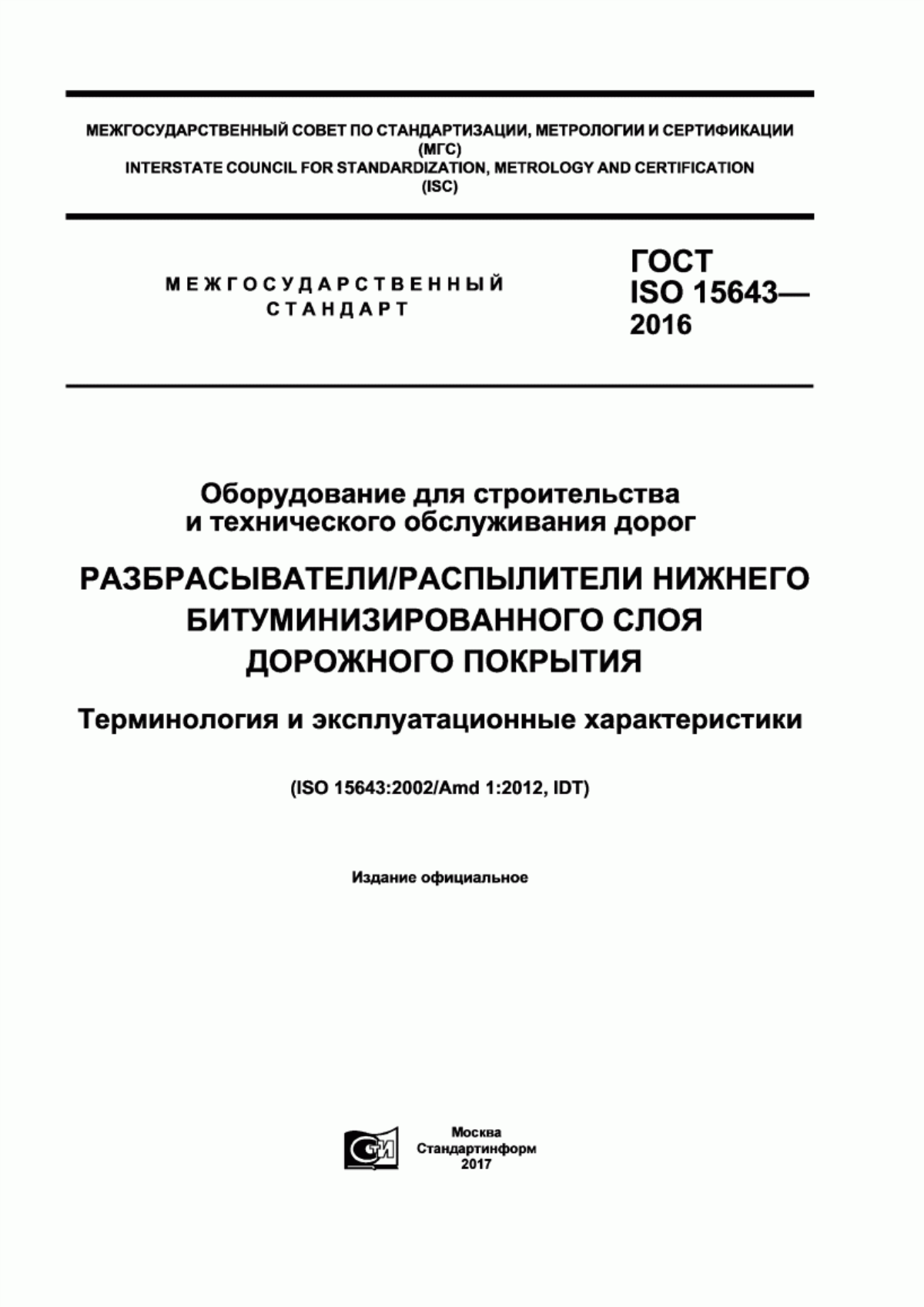 ГОСТ ISO 15643-2016 Оборудование для строительства и технического обслуживания дорог. Разбрасыватели/распылители нижнего битуминизированного слоя дорожного покрытия. Терминология и эксплуатационные характеристики