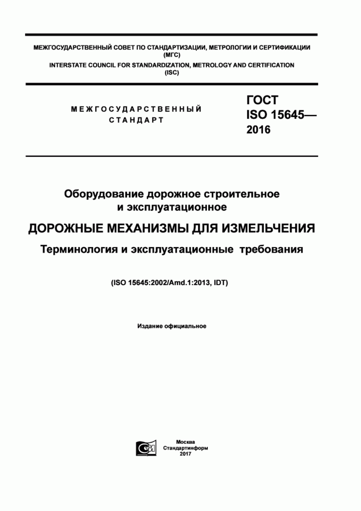 ГОСТ ISO 15645-2016 Оборудование дорожное строительное и эксплуатационное. Дорожные механизмы для измельчения. Терминология и эксплуатационные требования