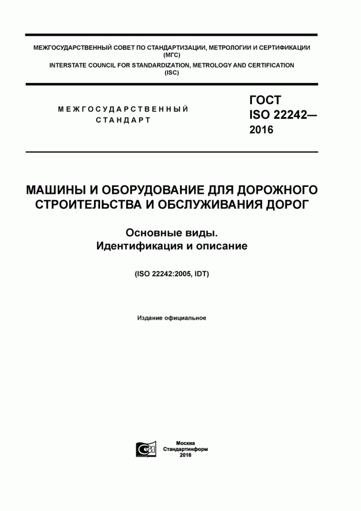 ГОСТ ISO 22242-2016 Машины и оборудование для дорожного строительства и обслуживания дорог. Основные виды. Идентификация и описание