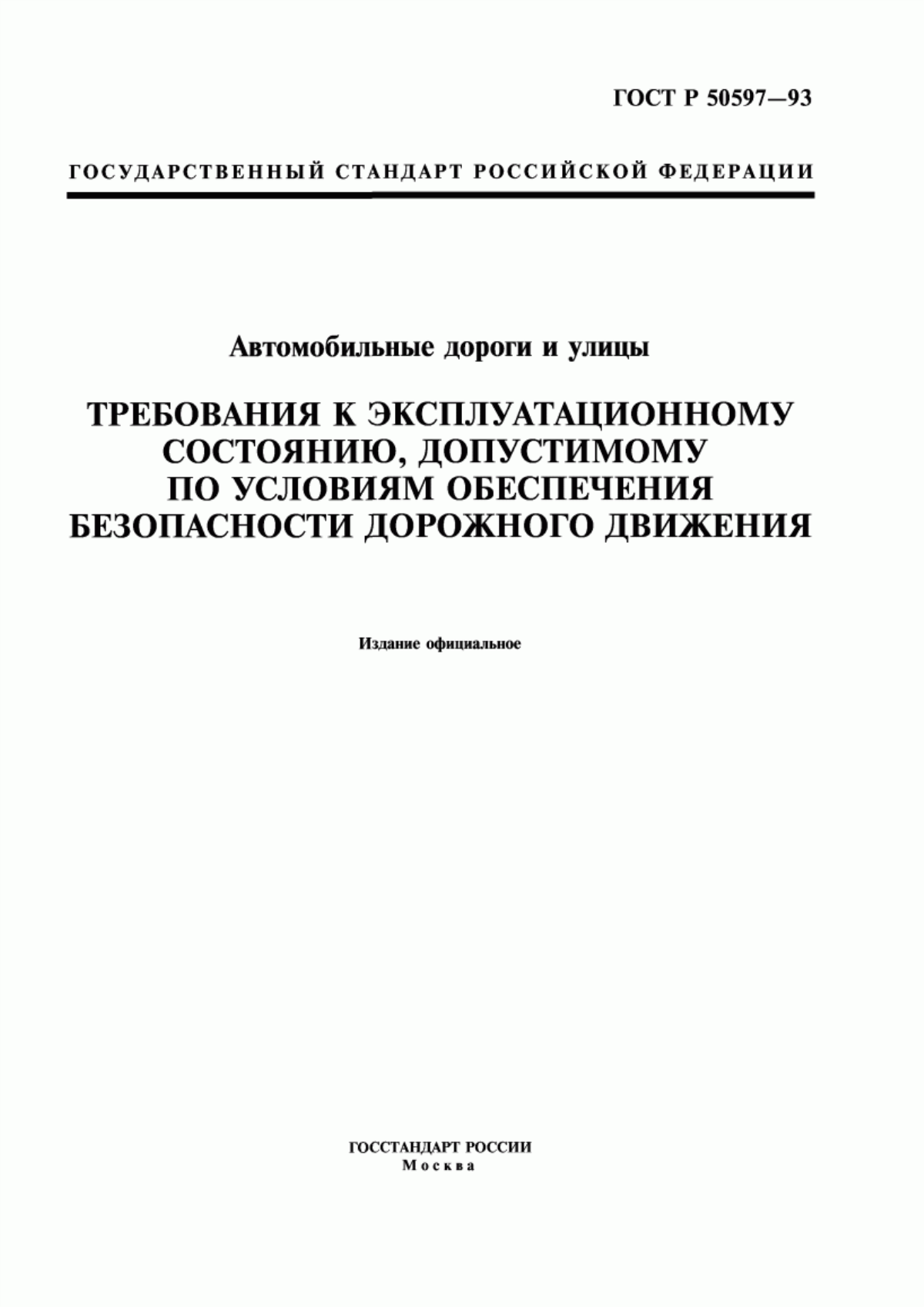 ГОСТ Р 50597-93 Автомобильные дороги и улицы. Требования к эксплуатационному состоянию, допустимому по условиям обеспечения безопасности дорожного движения