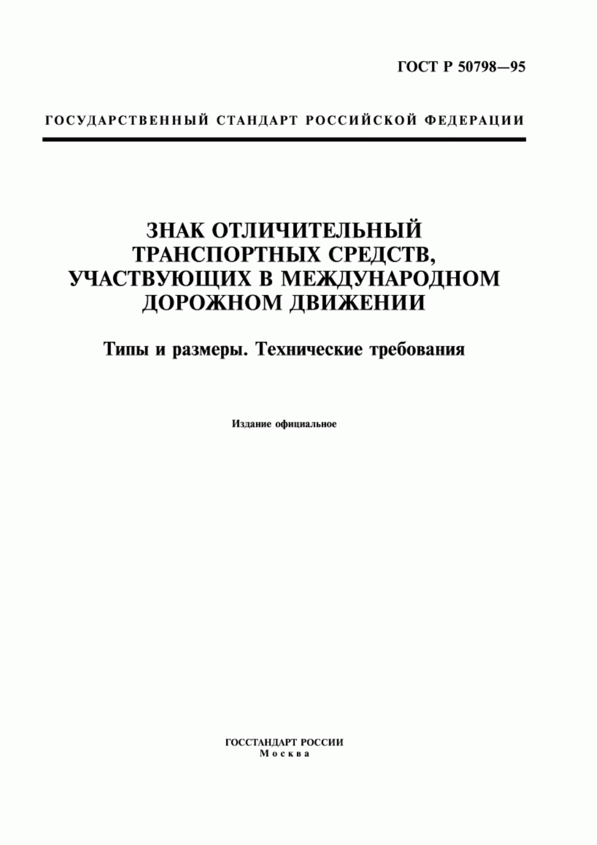 ГОСТ Р 50798-95 Знак отличительный транспортных средств, участвующих в международном дорожном движении. Типы и размеры. Технические требования