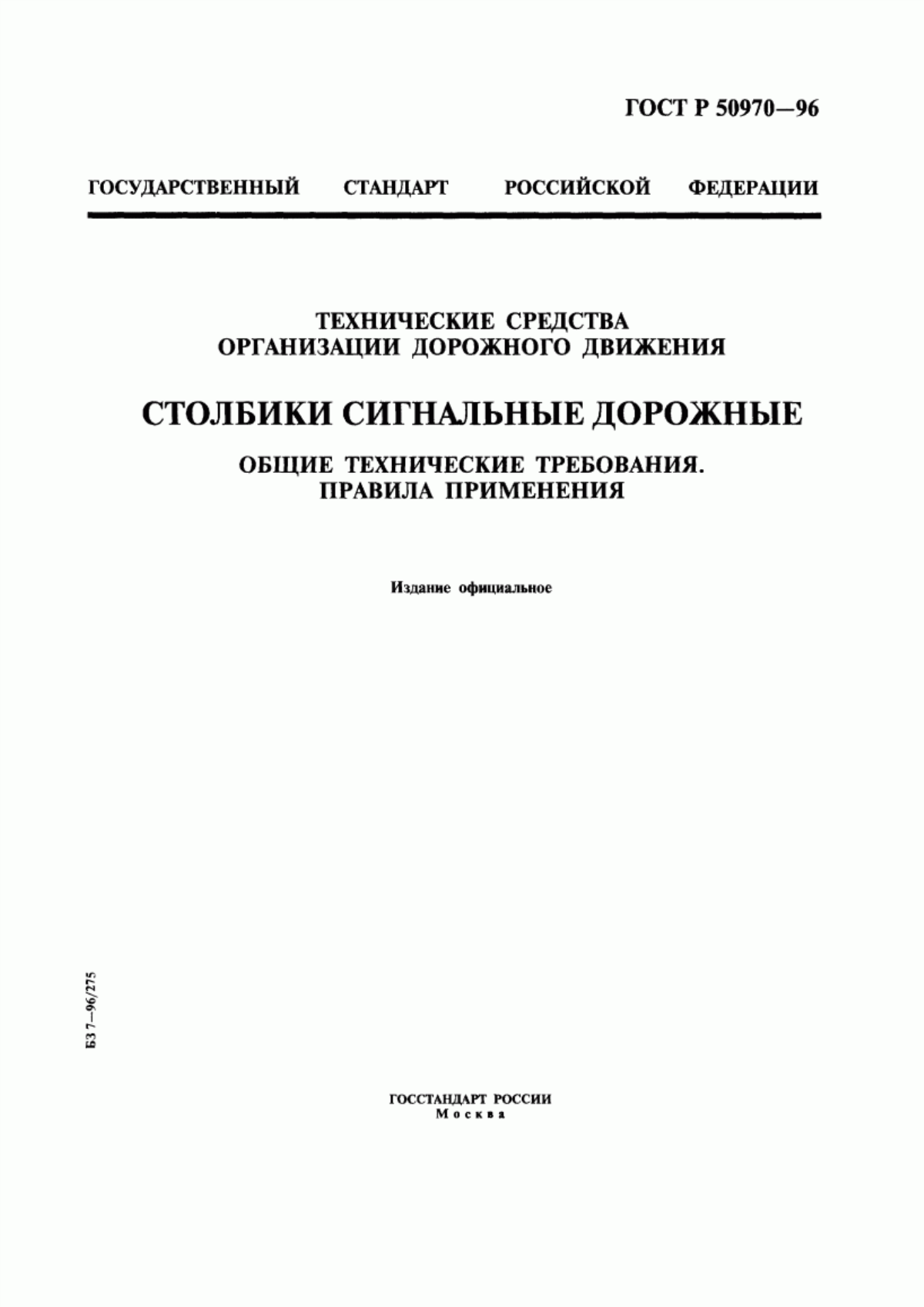 ГОСТ Р 50970-96 Технические средства организации дорожного движения. Столбики сигнальные дорожные. Общие технические требования. Правила применения