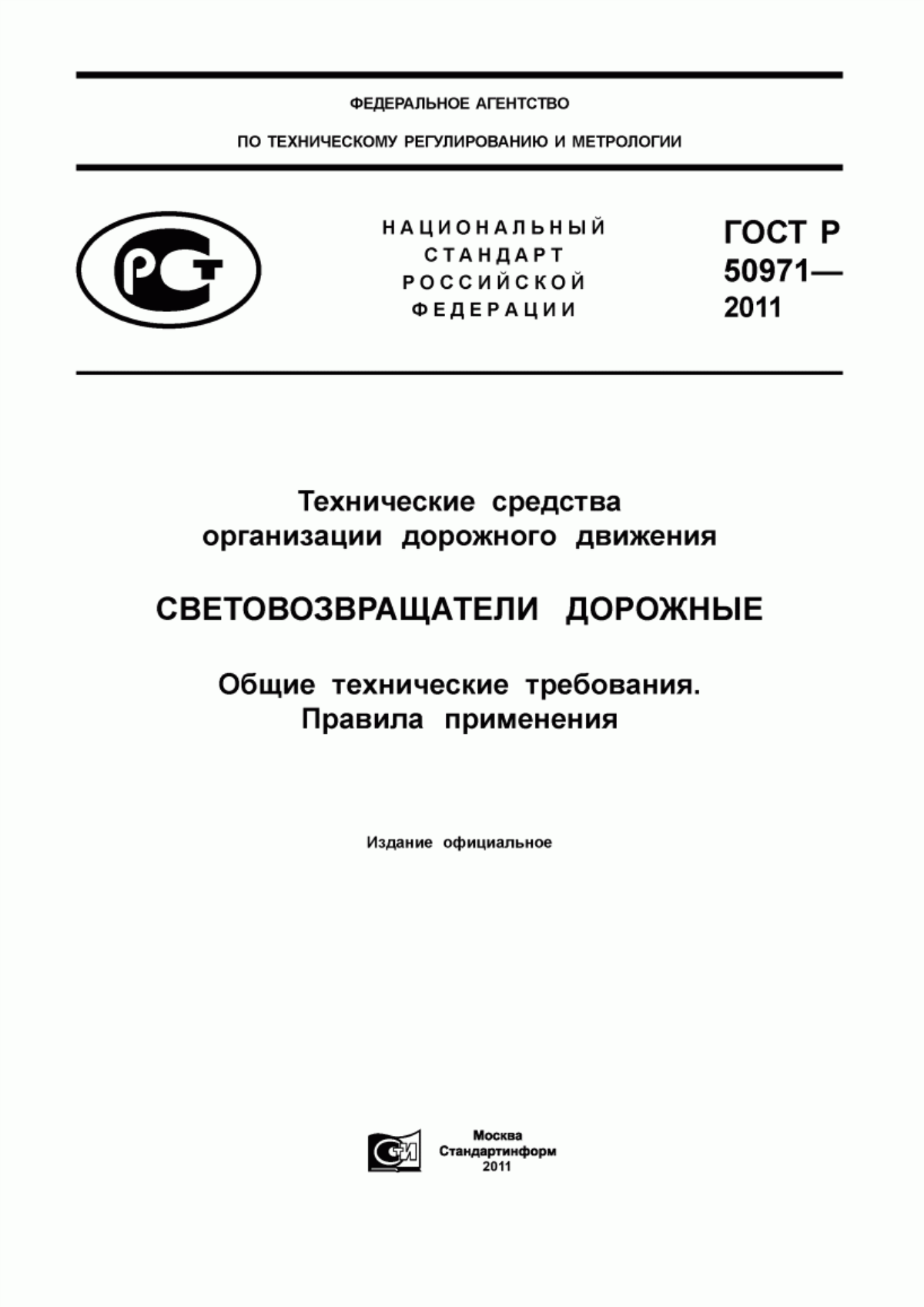 ГОСТ Р 50971-2011 Технические средства организации дорожного движения. Световозвращатели дорожные. Общие технические требования. Правила применения