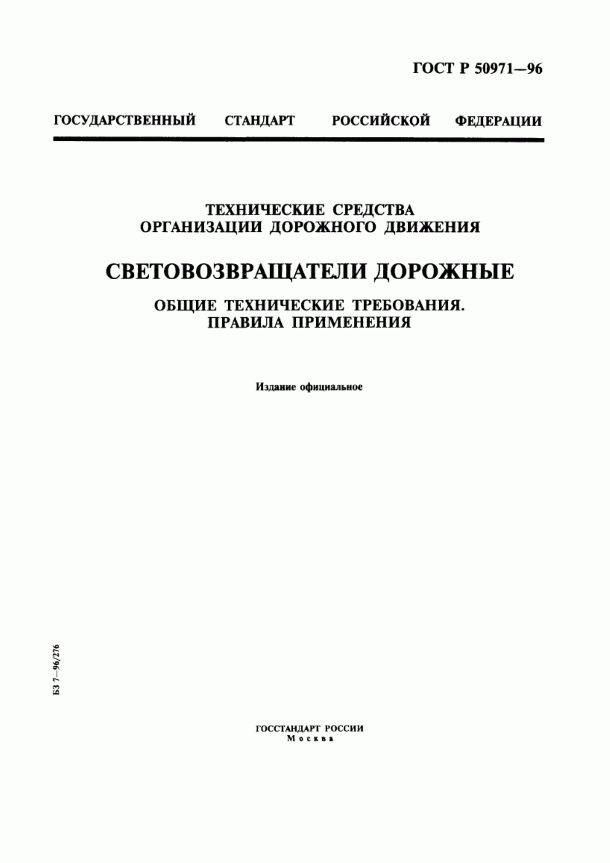 ГОСТ Р 50971-96 Технические средства организации дорожного движения. Световозвращатели дорожные. Общие технические требования. Правила применения