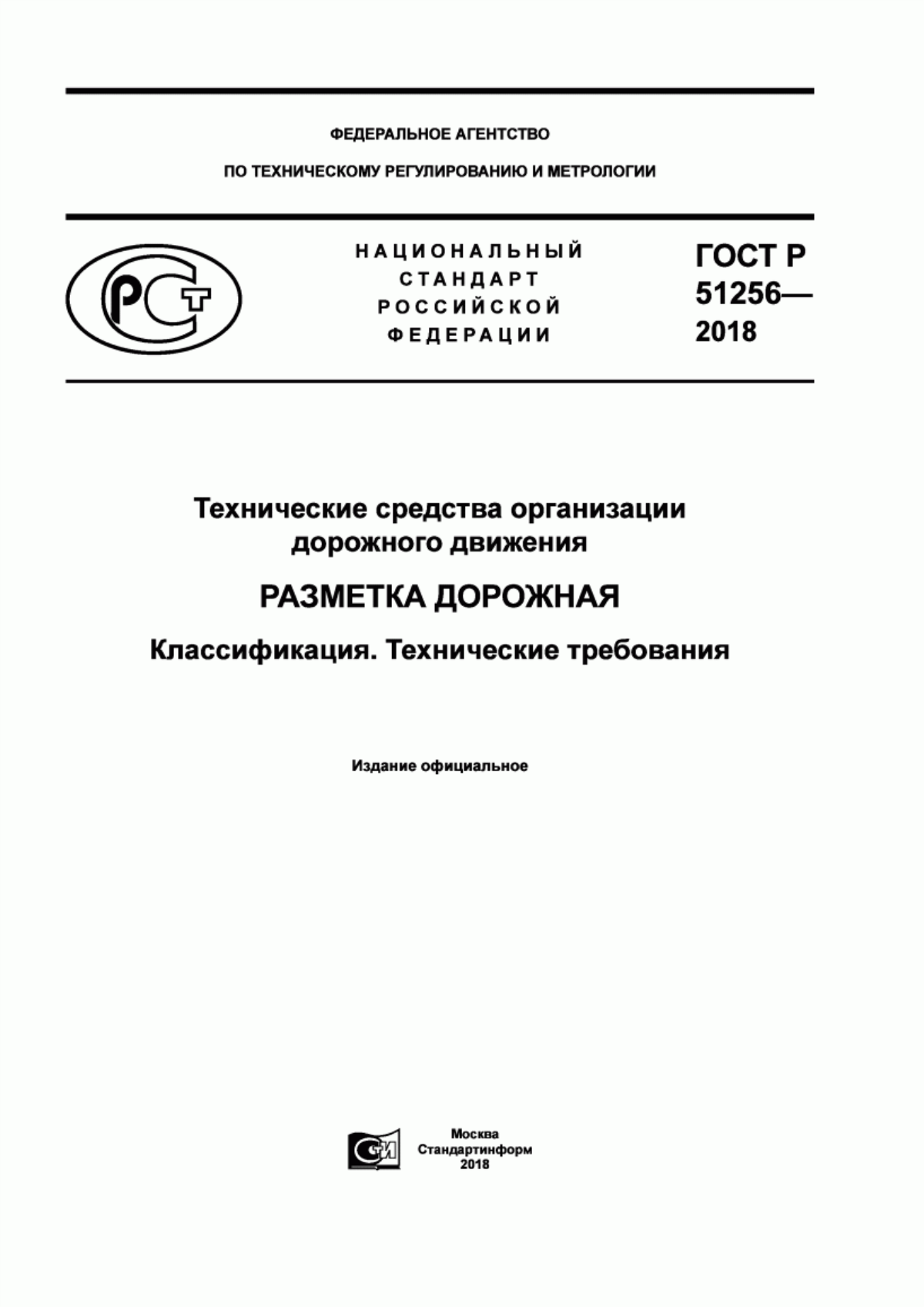 ГОСТ Р 51256-2018 Технические средства организации дорожного движения. Разметка дорожная. Классификация. Технические требования