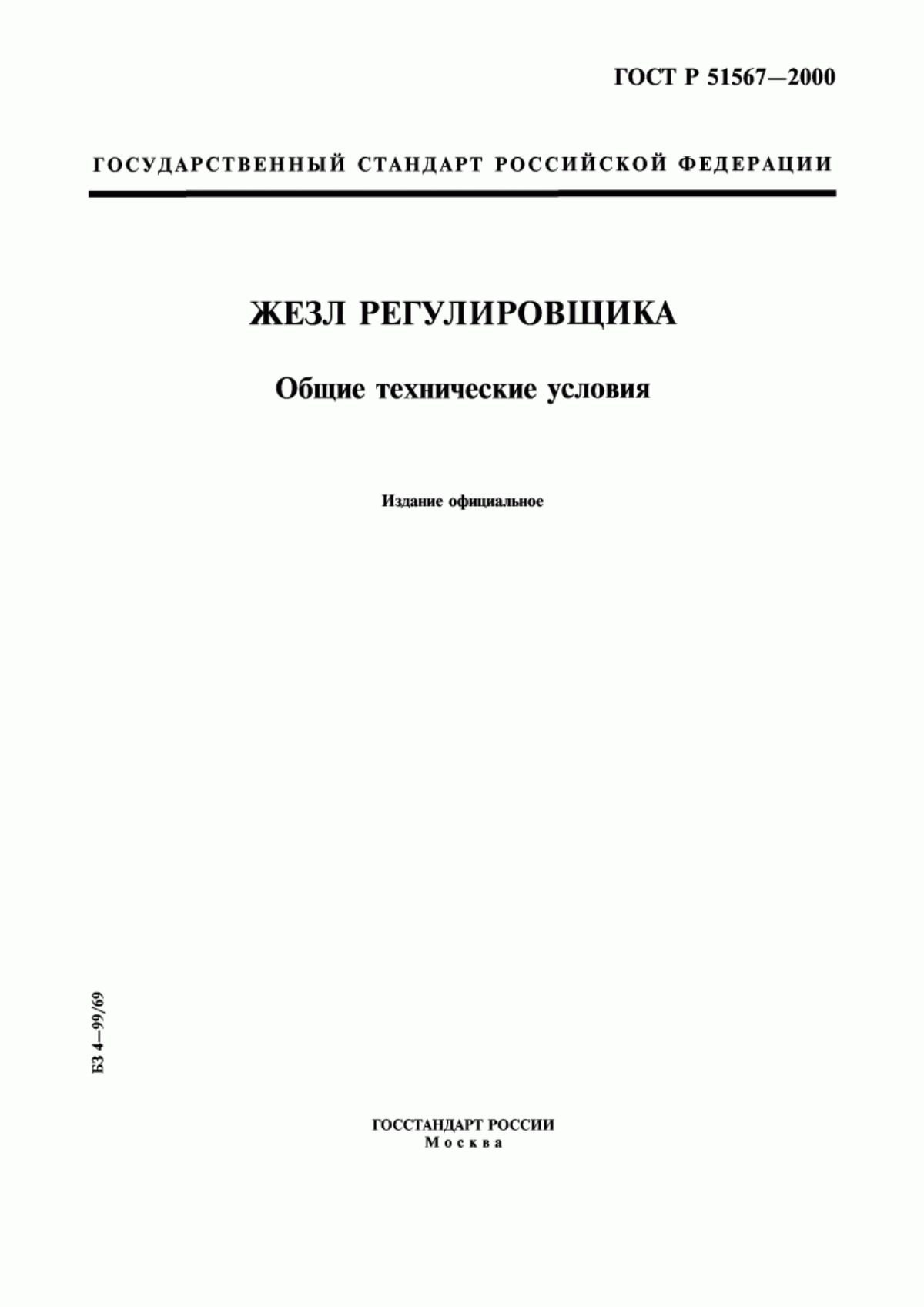 ГОСТ Р 51567-2000 Жезл регулировщика. Общие технические условия