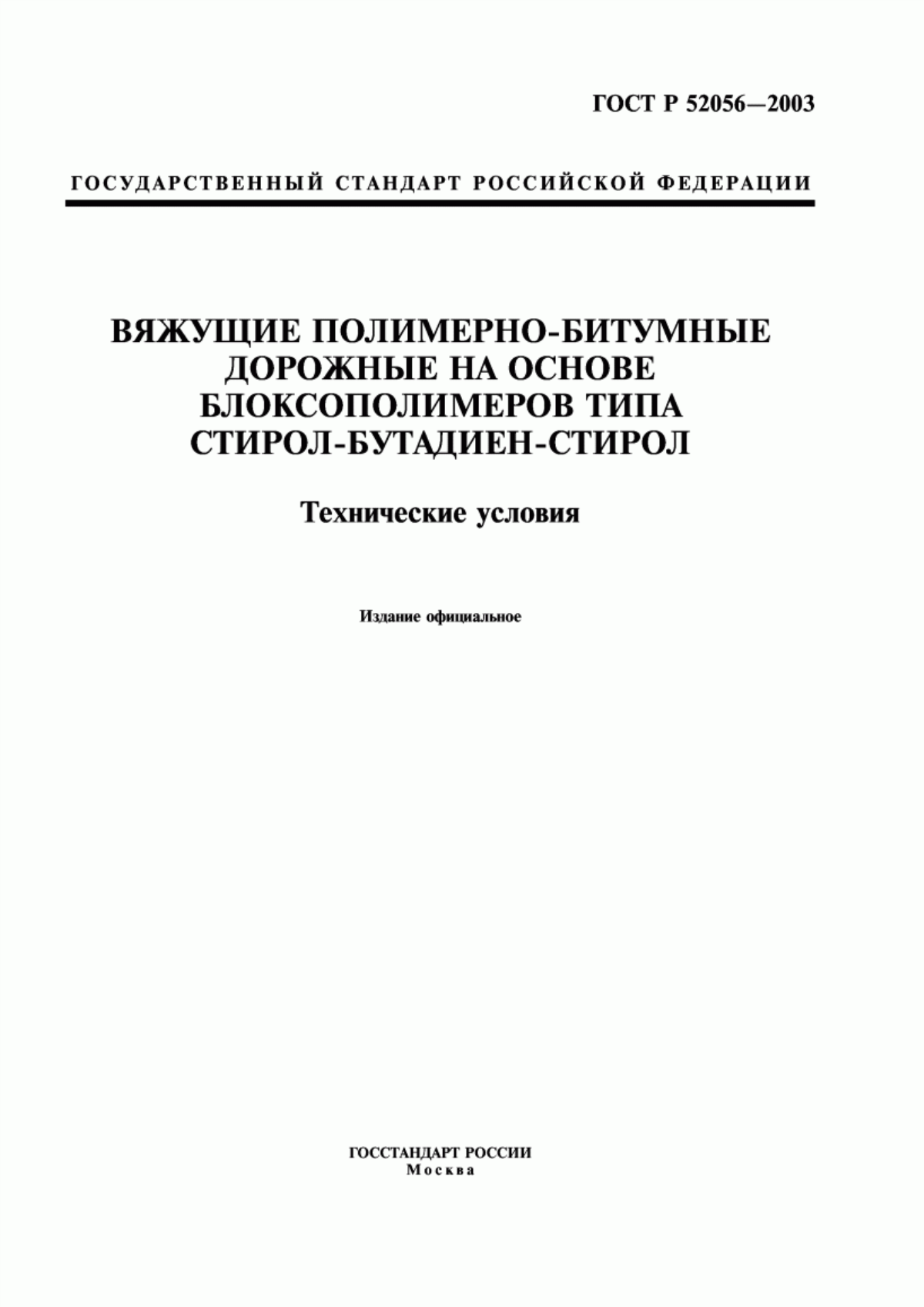 ГОСТ Р 52056-2003 Вяжущие полимерно-битумные дорожные на основе блоксополимеров типа стирол-бутадиен-стирол. Технические условия