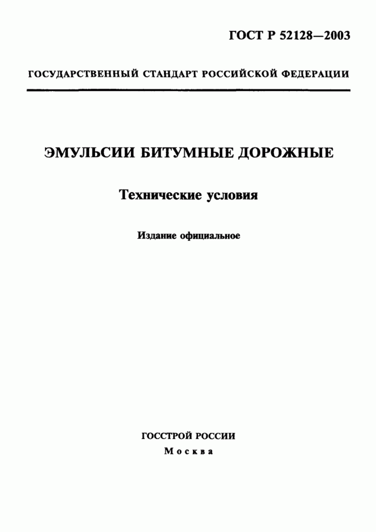 ГОСТ Р 52128-2003 Эмульсии битумные дорожные. Технические условия