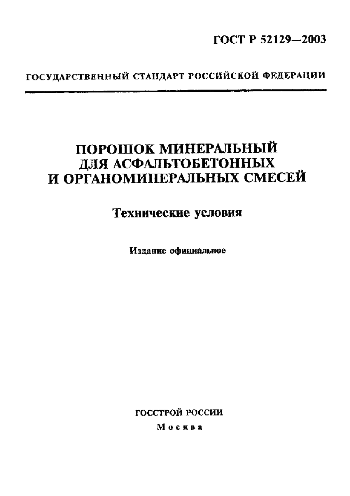 ГОСТ Р 52129-2003 Порошок минеральный для асфальтобетонных и органоминеральных смесей. Технические условия