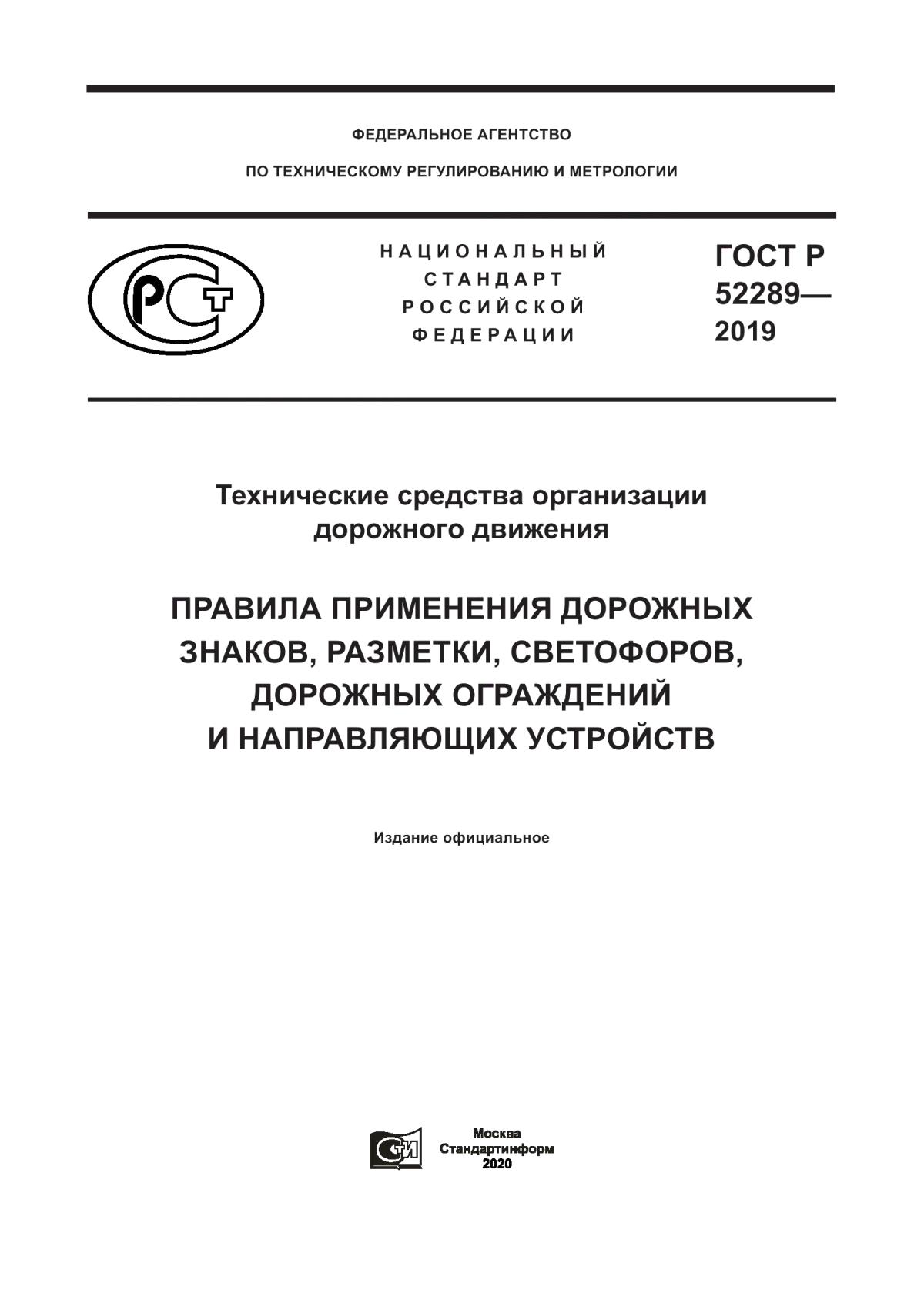 ГОСТ Р 52289-2019 Технические средства организации дорожного движения. Правила применения дорожных знаков, разметки, светофоров, дорожных ограждений и направляющих устройств