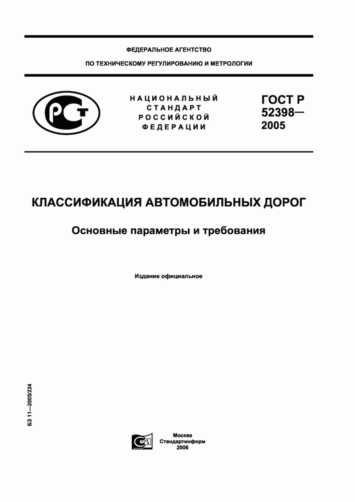 ГОСТ Р 52398-2005 Классификация автомобильных дорог. Основные параметры и требования