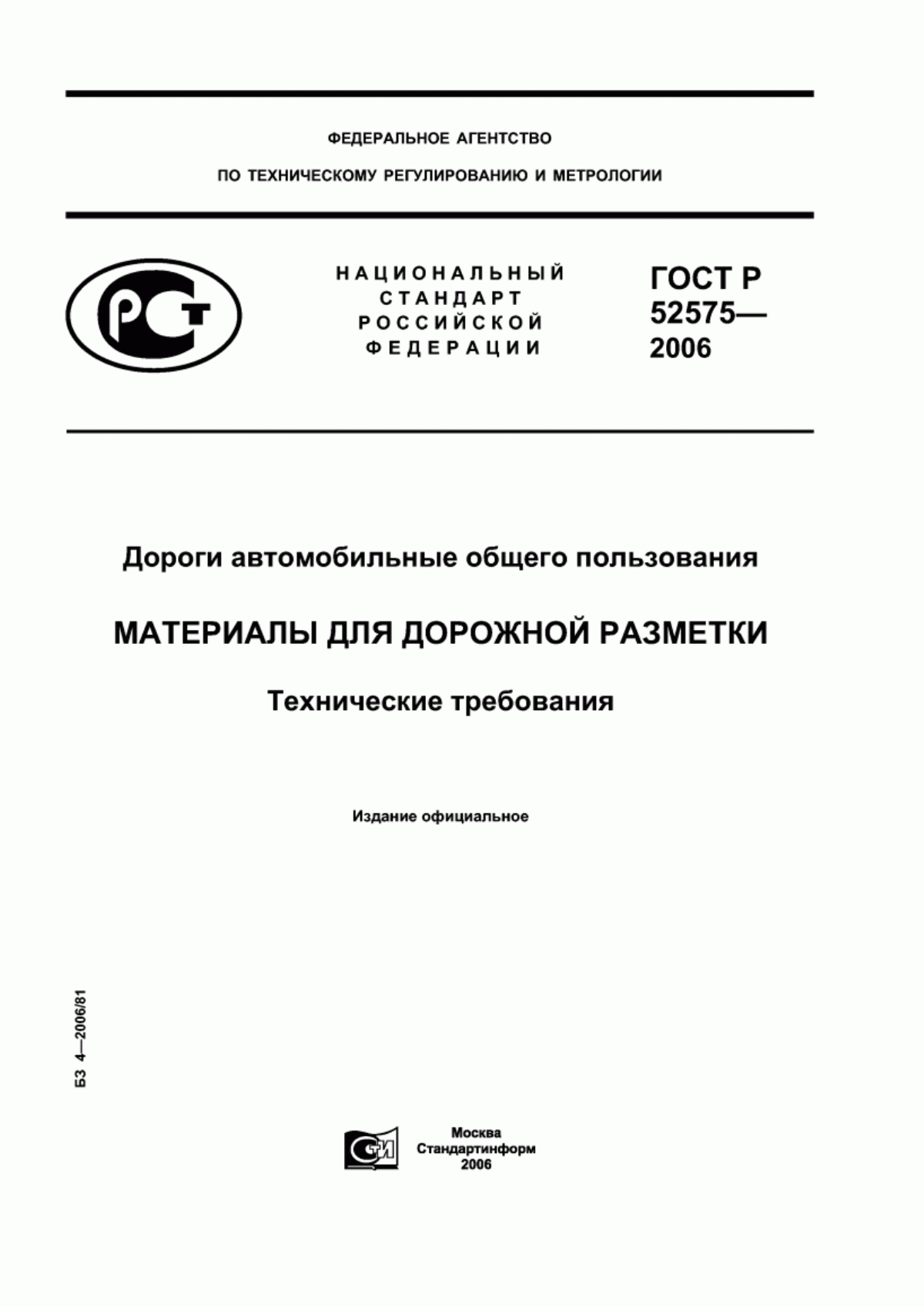 ГОСТ Р 52575-2006 Дороги автомобильные общего пользования. Материалы для дорожной разметки. Технические требования