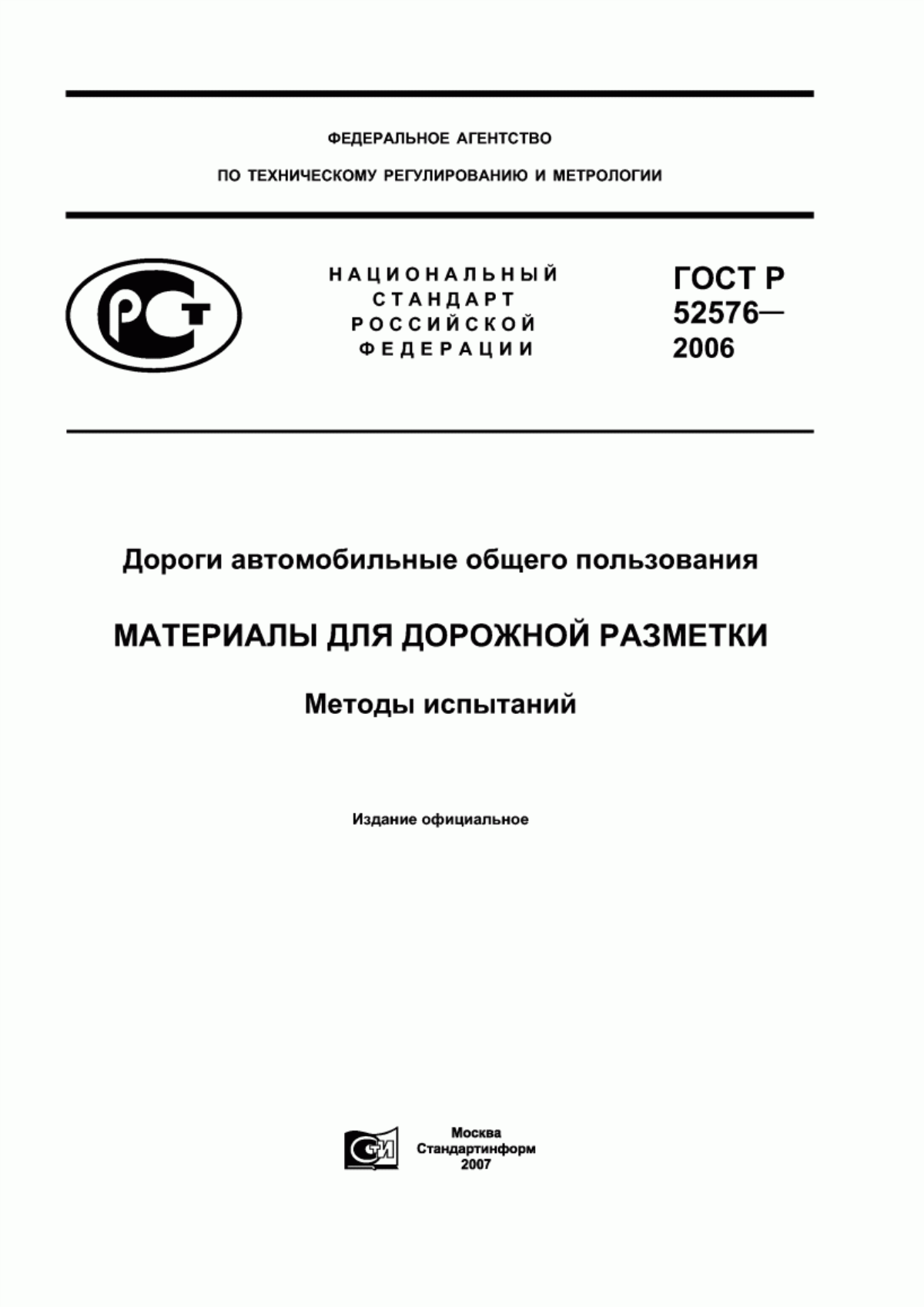 ГОСТ Р 52576-2006 Дороги автомобильные общего пользования. Материалы для дорожной разметки. Методы испытаний