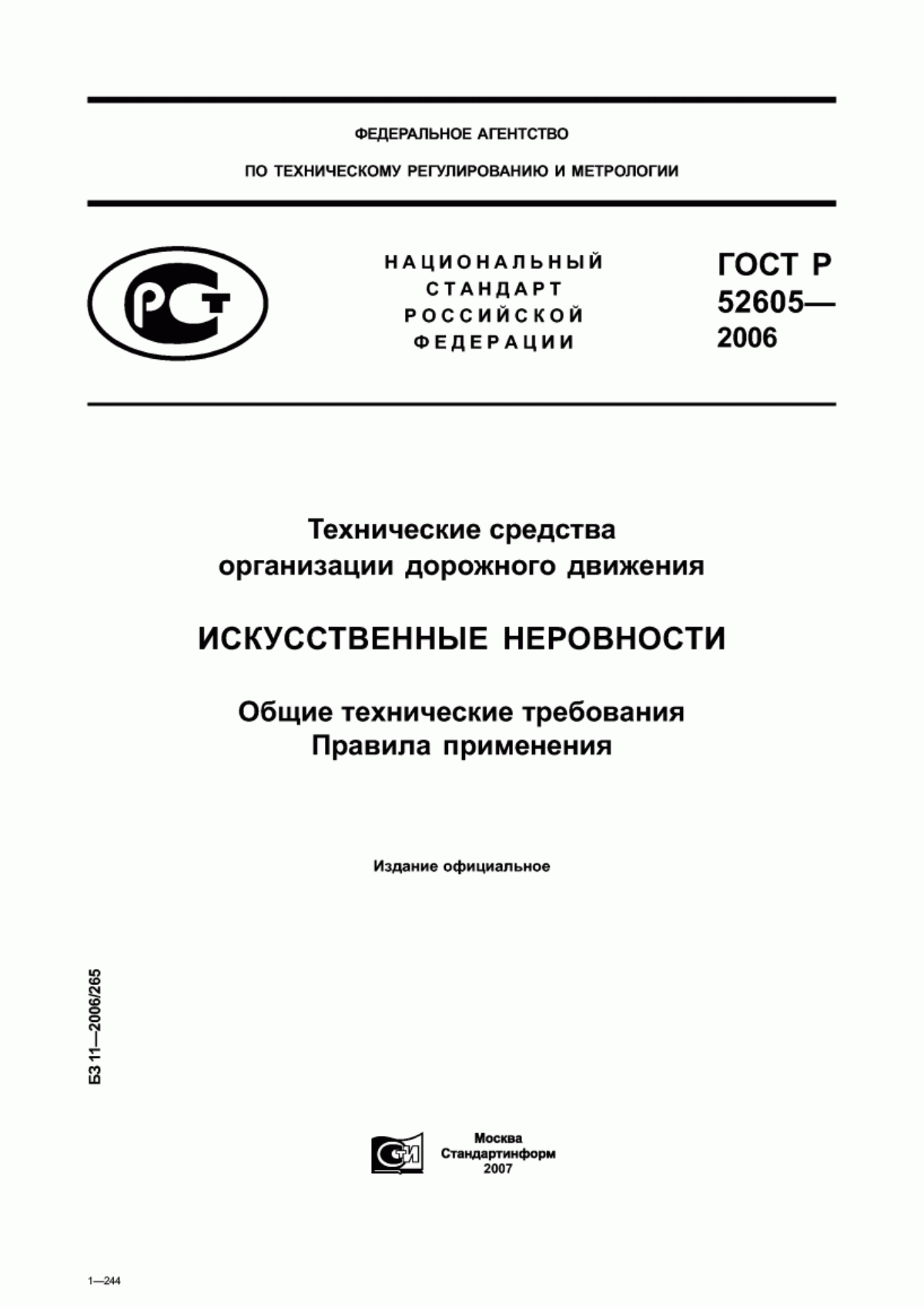 ГОСТ Р 52605-2006 Технические средства организации дорожного движения. Искусственные неровности. Общие технические требования. Правила применения