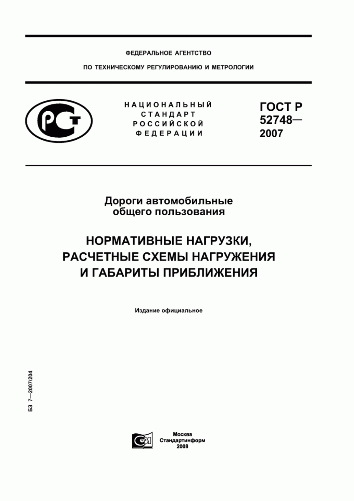 ГОСТ Р 52748-2007 Дороги автомобильные общего пользования. Нормативные нагрузки, расчетные схемы нагружения и габариты приближения