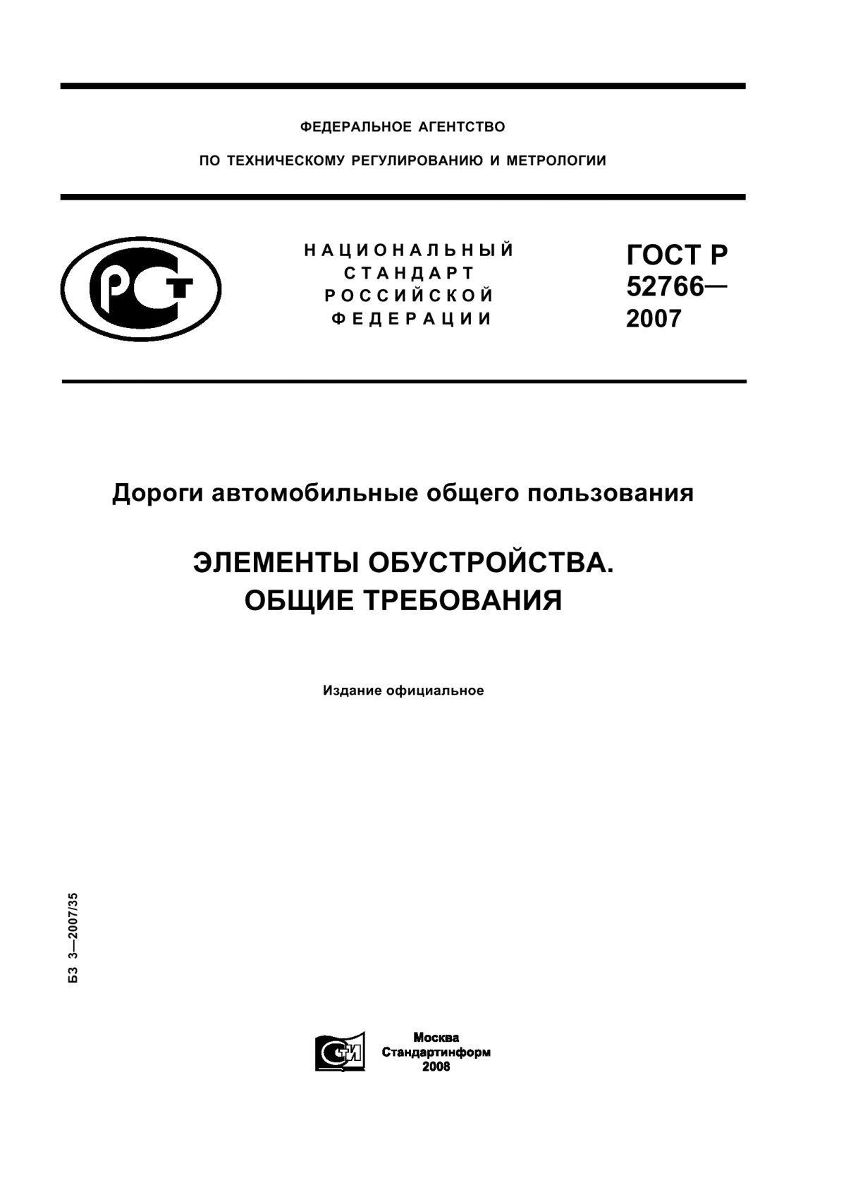 ГОСТ Р 52766-2007 Дороги автомобильные общего пользования. Элементы обустройства. Общие требования