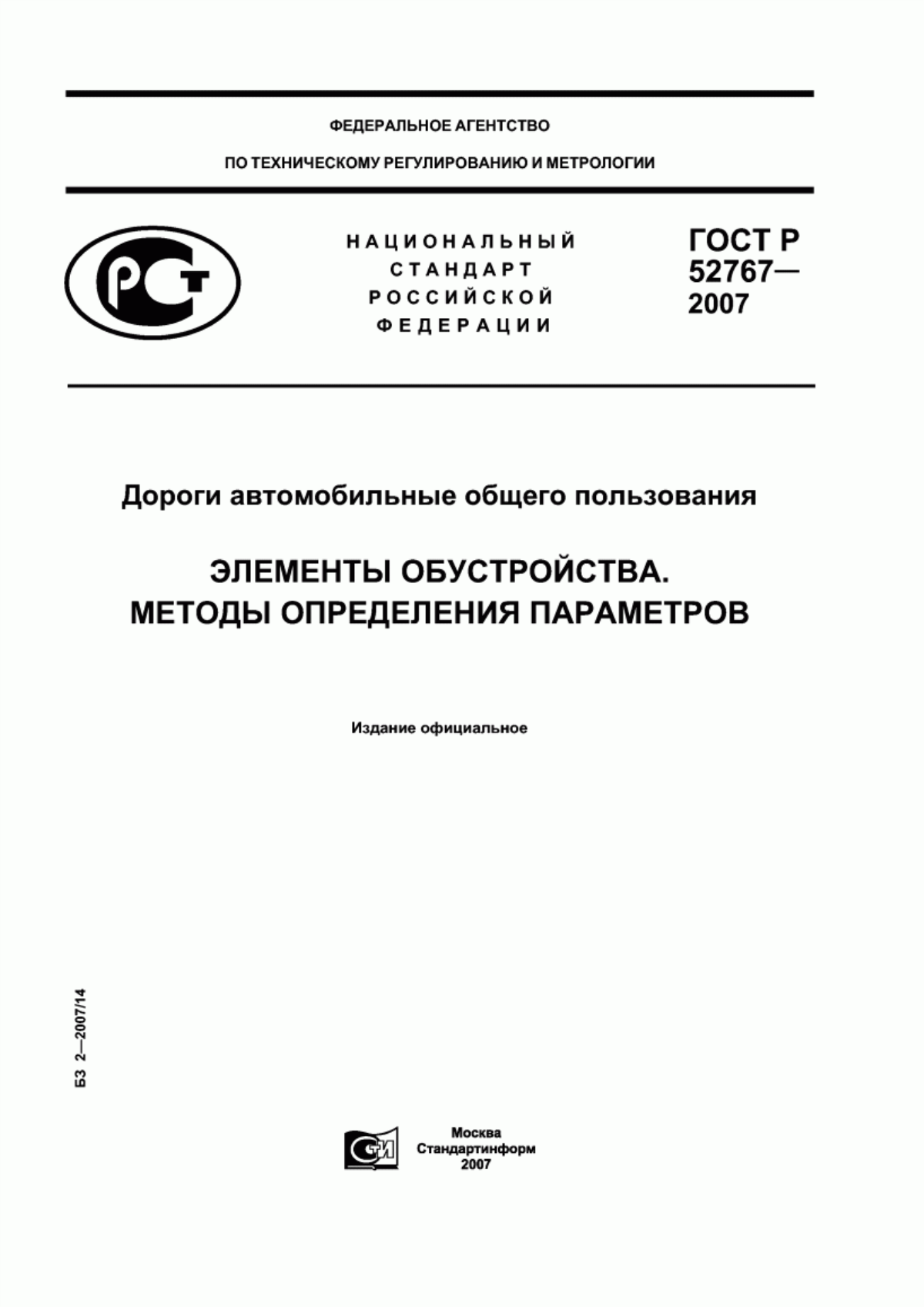 ГОСТ Р 52767-2007 Дороги автомобильные общего пользования. Элементы обустройства. Методы определения параметров