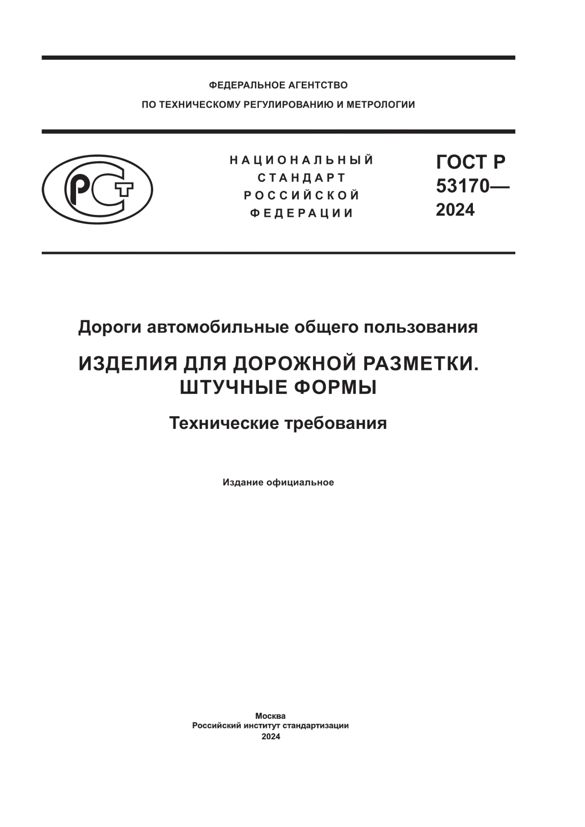 ГОСТ Р 53170-2024 Дороги автомобильные общего пользования. Изделия для дорожной разметки. Штучные формы. Технические требования