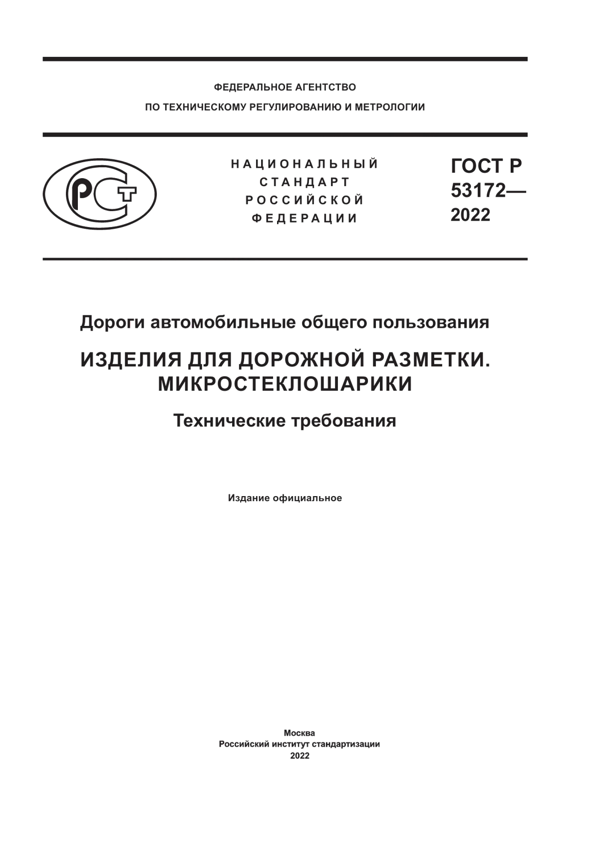 ГОСТ Р 53172-2022 Дороги автомобильные общего пользования. Изделия для дорожной разметки. Микростеклошарики. Технические требования