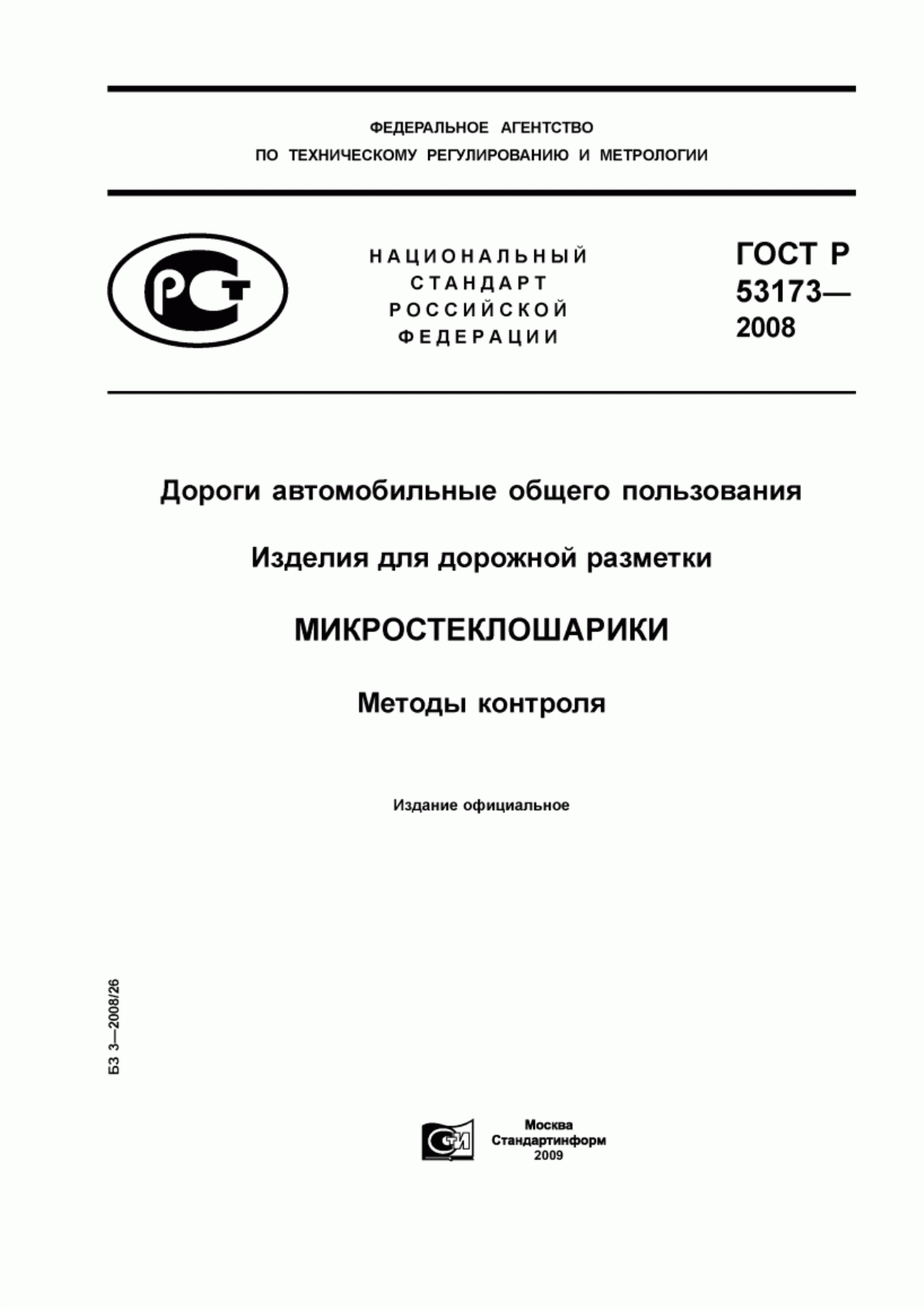 ГОСТ Р 53173-2008 Дороги автомобильные общего пользования. Изделия для дорожной разметки. Микростеклошарики. Методы контроля