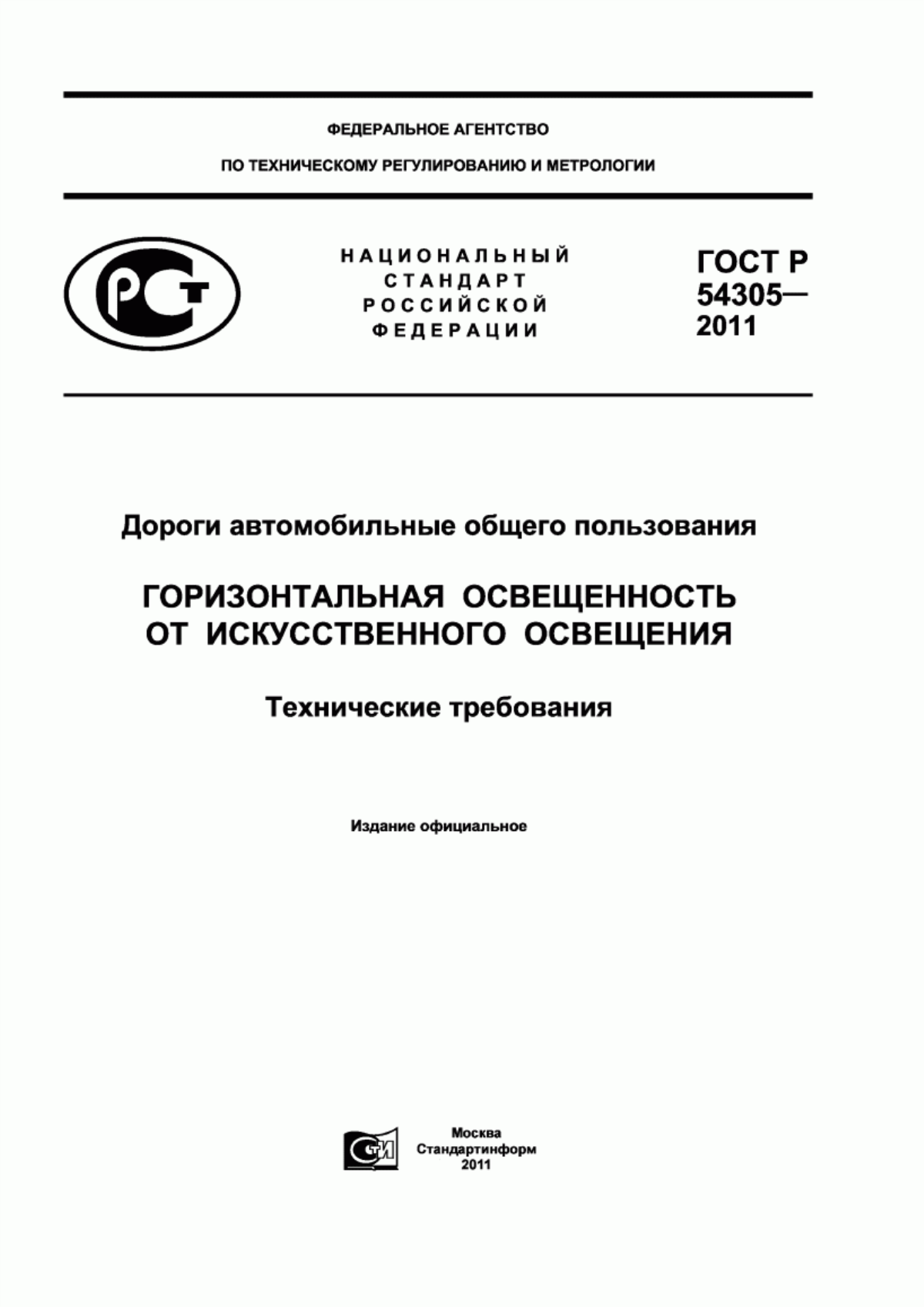 ГОСТ Р 54305-2011 Дороги автомобильные общего пользования. Горизонтальная освещенность от искусственного освещения. Технические требования