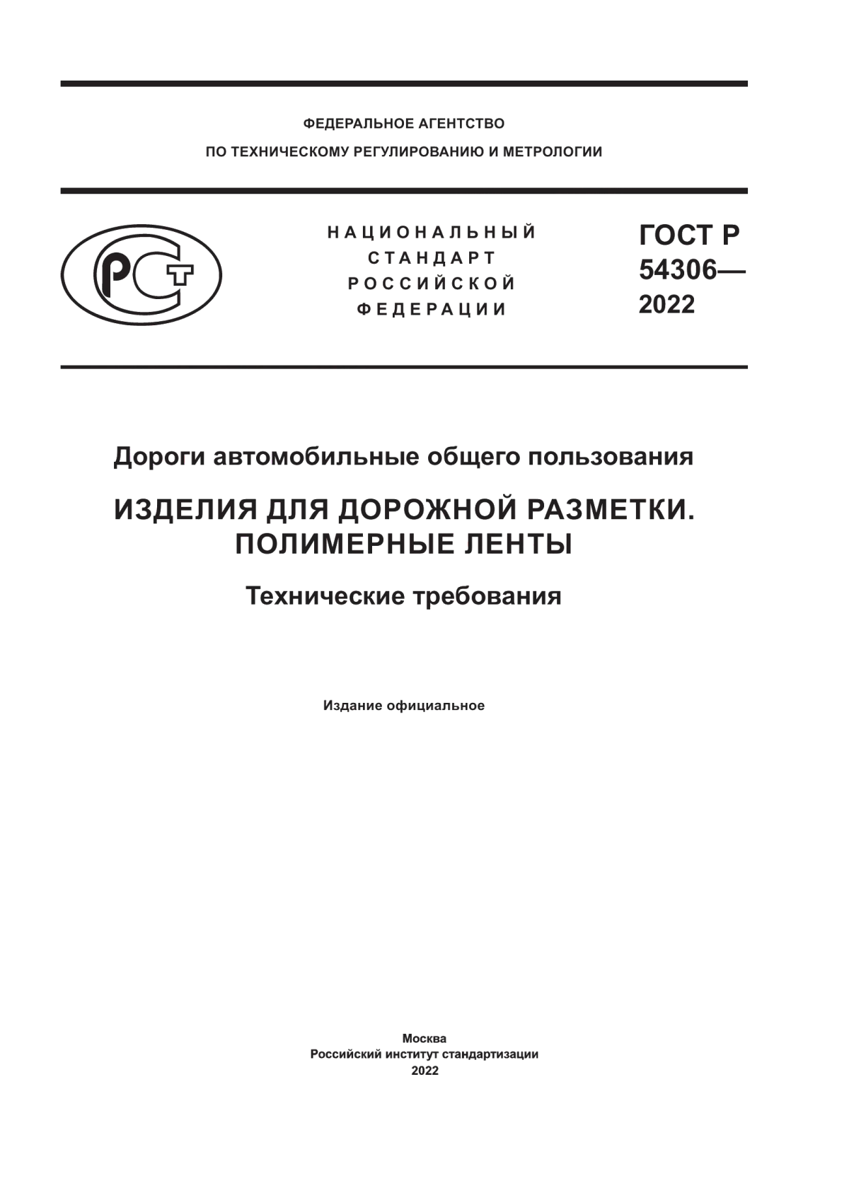 ГОСТ Р 54306-2022 Дороги автомобильные общего пользования. Изделия для дорожной разметки. Полимерные ленты. Технические требования