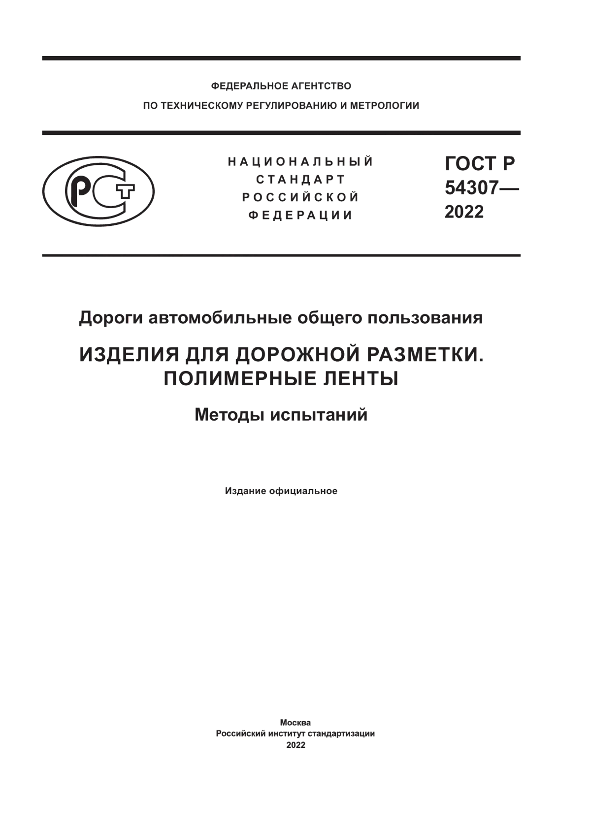 ГОСТ Р 54307-2022 Дороги автомобильные общего пользования. Изделия для дорожной разметки. Полимерные ленты. Методы испытаний