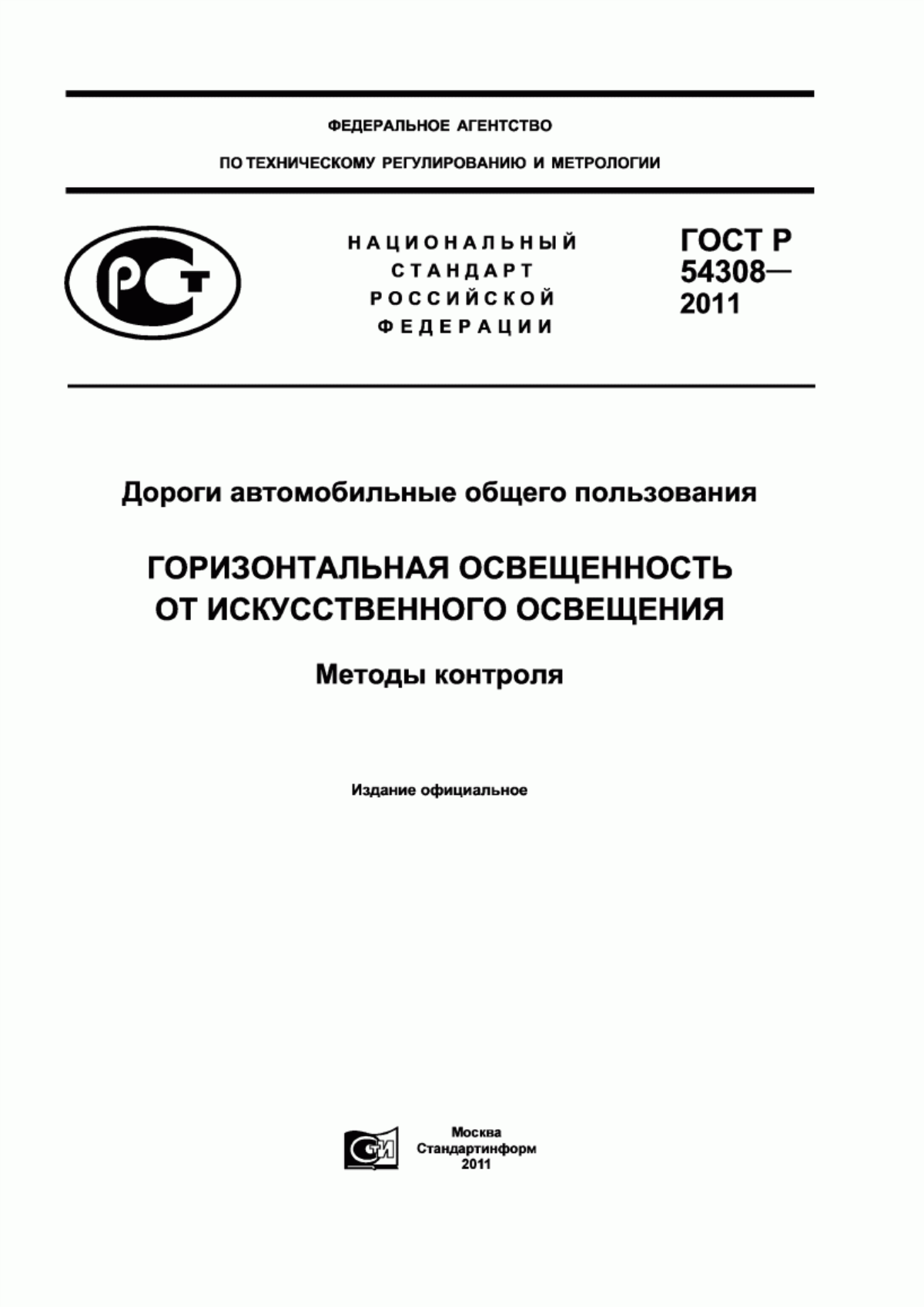 ГОСТ Р 54308-2011 Дороги автомобильные общего пользования. Горизонтальная освещенность от искусственного освещения. Методы контроля