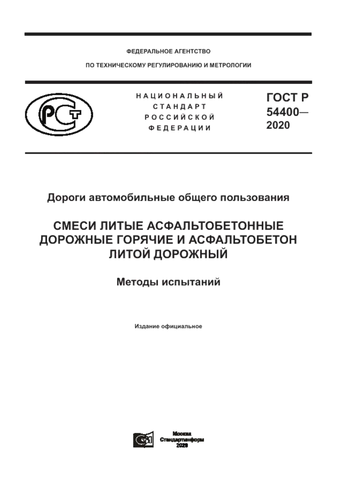 ГОСТ Р 54400-2020 Дороги автомобильные общего пользования. Смеси литые асфальтобетонные дорожные горячие и асфальтобетон литой дорожный. Методы испытаний