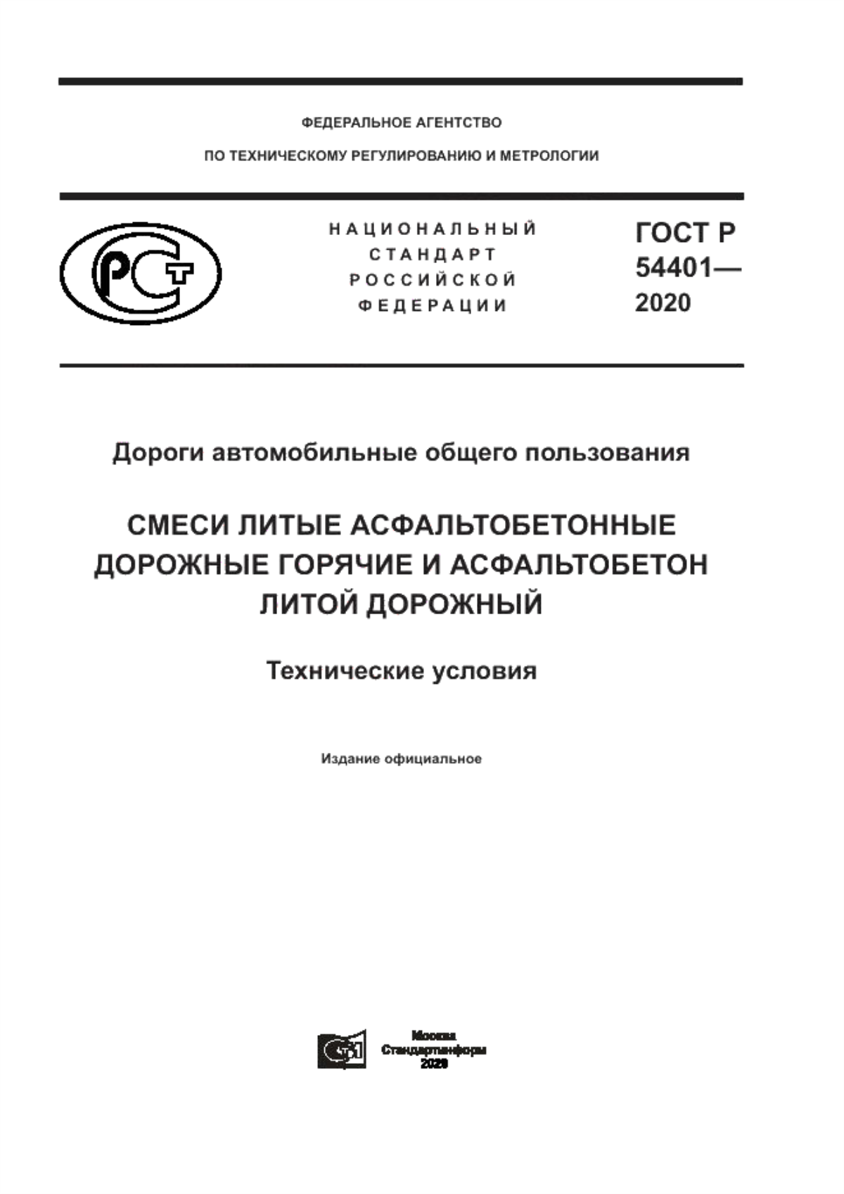 ГОСТ Р 54401-2020 Дороги автомобильные общего пользования. Смеси литые асфальтобетонные дорожные горячие и асфальтобетон литой дорожный. Технические условия