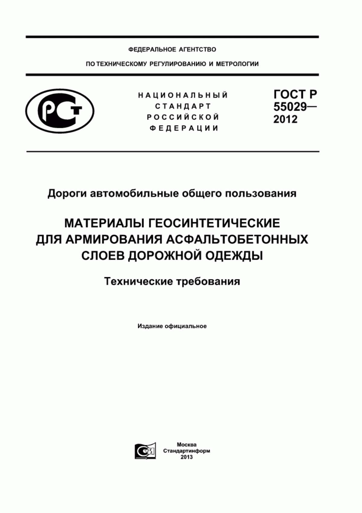 ГОСТ Р 55029-2012 Дороги автомобильные общего пользования. Материалы геосинтетические для армирования асфальтобетонных слоев дорожной одежды. Технические требования