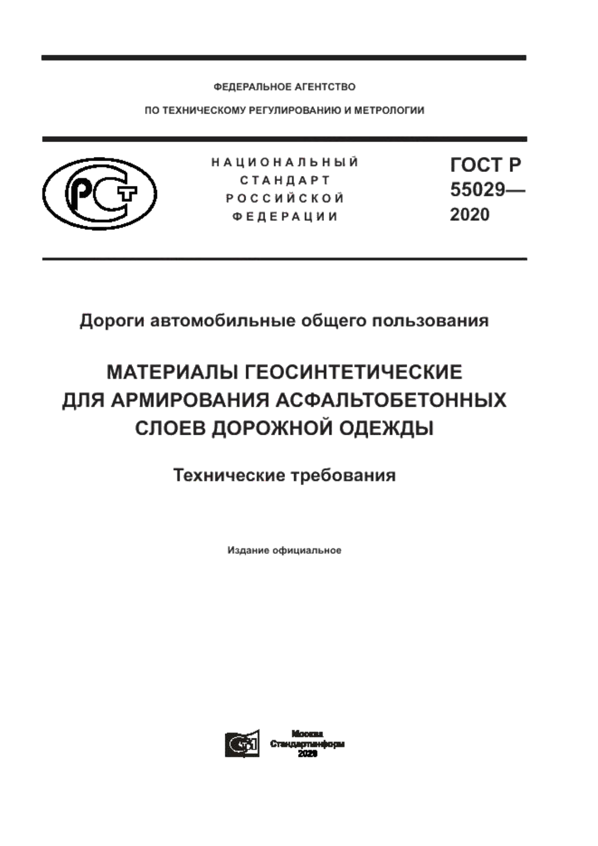 ГОСТ Р 55029-2020 Дороги автомобильные общего пользования. Материалы геосинтетические для армирования асфальтобетонных слоев дорожной одежды. Технические требования