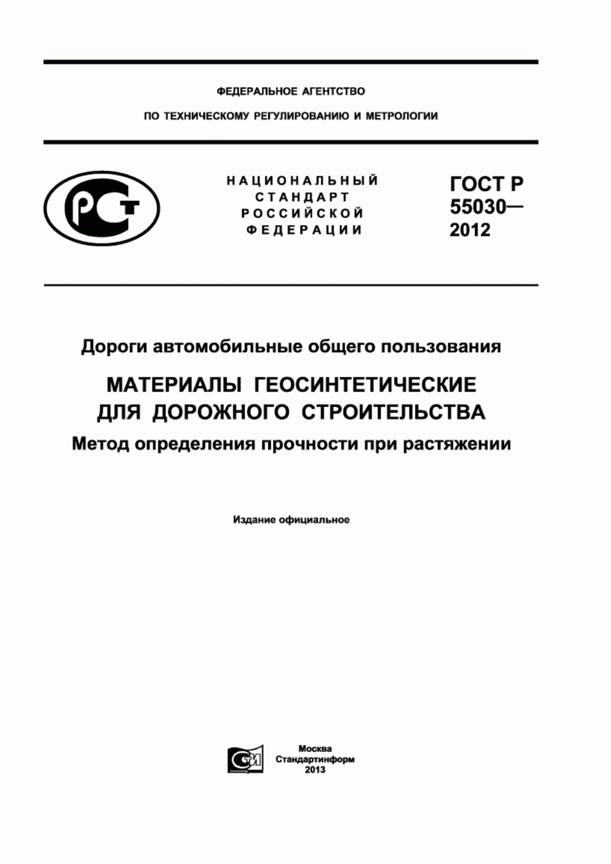 ГОСТ Р 55030-2012 Дороги автомобильные общего пользования. Материалы геосинтетические для дорожного строительства. Метод определения прочности при растяжении